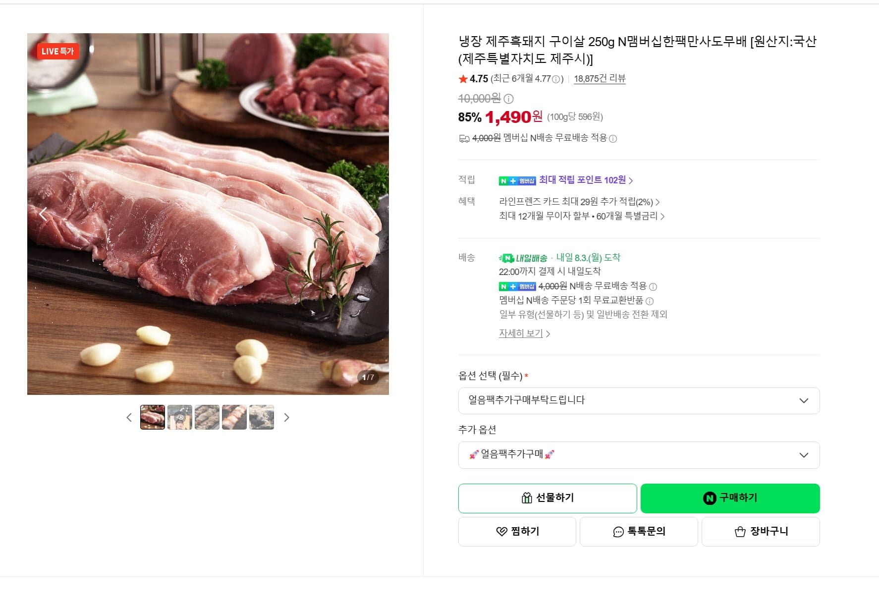 [네이버]냉장 제주흑돼지 구이살 250g N맴버십한팩만사도무배 (1490원/무료)