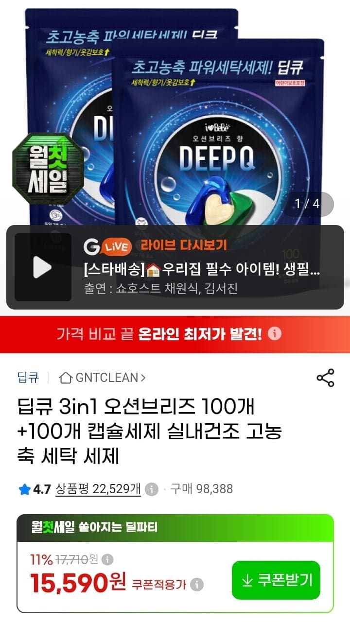 [지마켓]3in1 딥큐 캡슐세제 오션브리즈 100개입+100개입 (14,500원/무배)