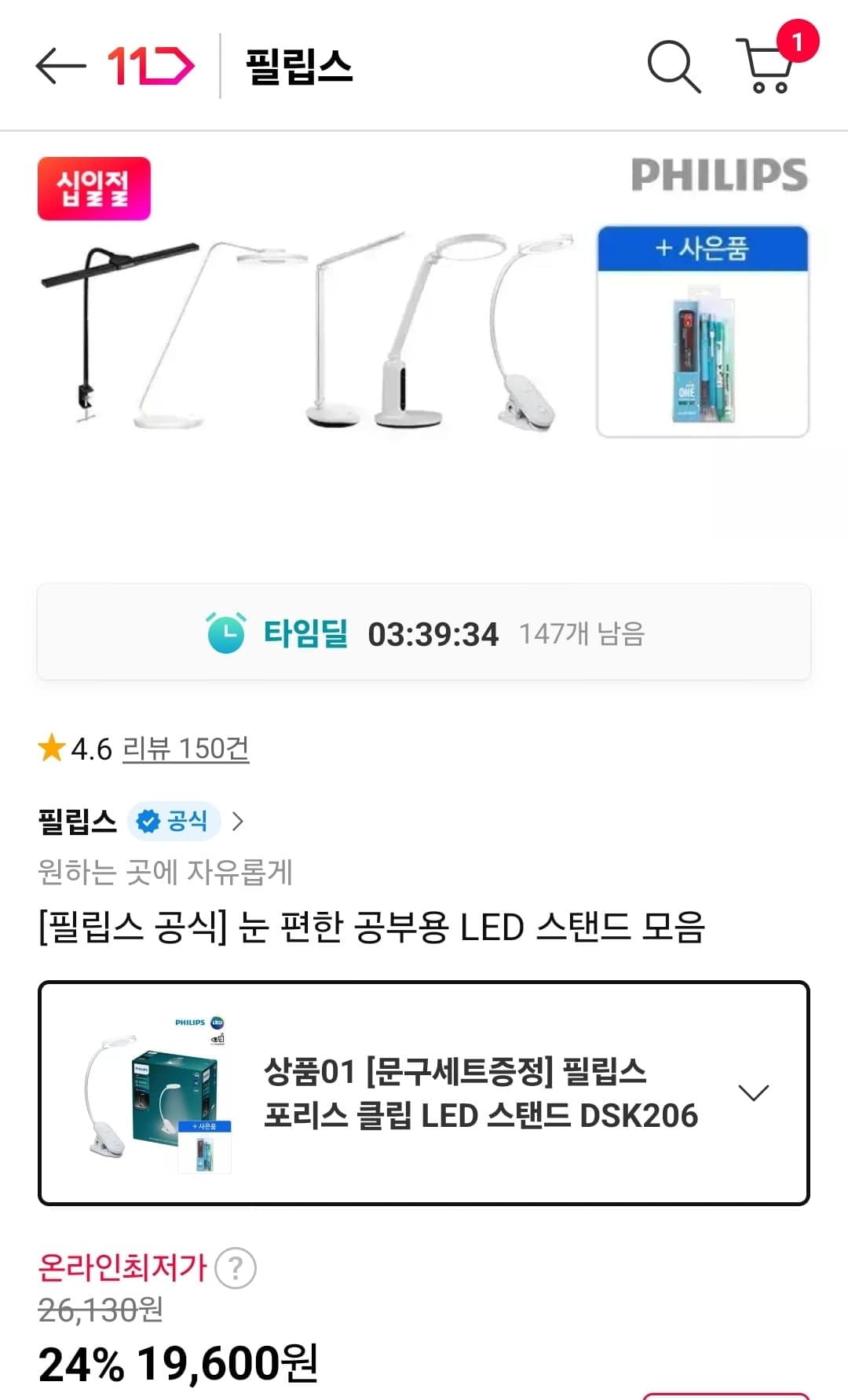[11번가]필립스 LED 포리스 클립스탠드 외 (19,600원~/무료)