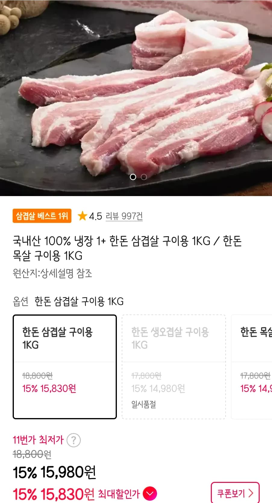 냉장 1+ 한돈 삼겹살 구이용 1KG (15,830원 / 무료배송)