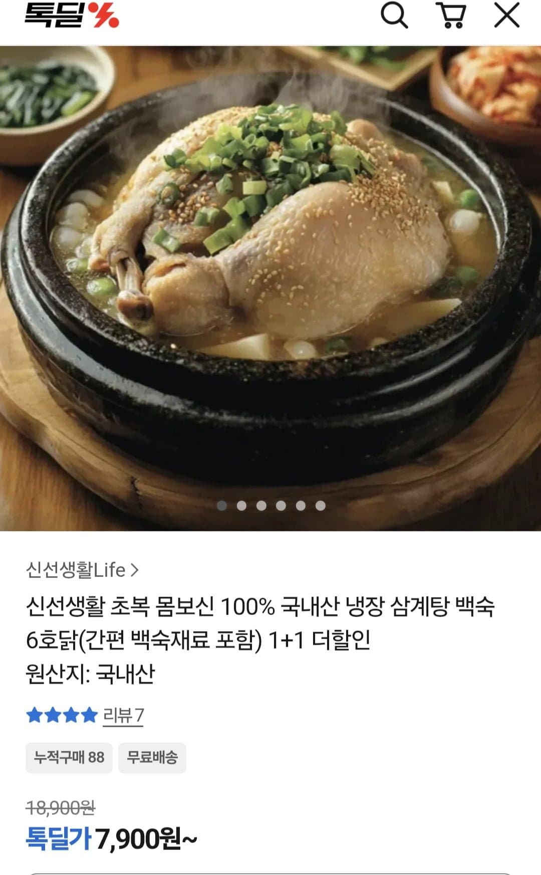 [카카오]초복 몸보신 국내산 냉장삼계탕 한마리( 7900원/ 무배) (7,900원)