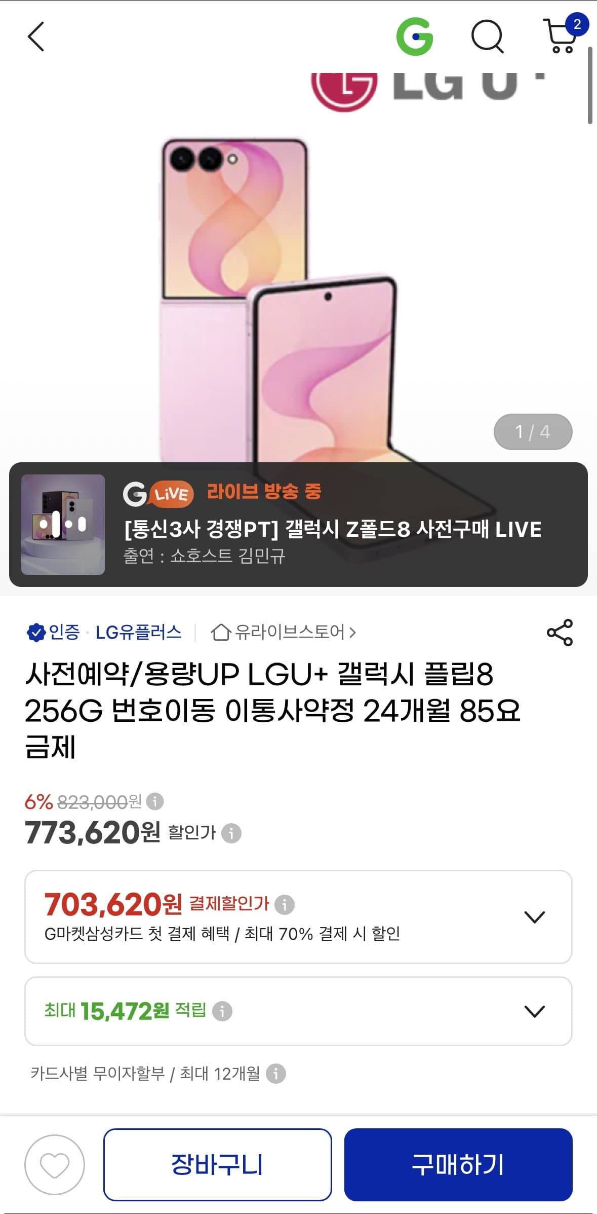 [지마켓]통신사폰 폴더블8 사전예약 라이브방송 최대55%할인 (773,620/무배)