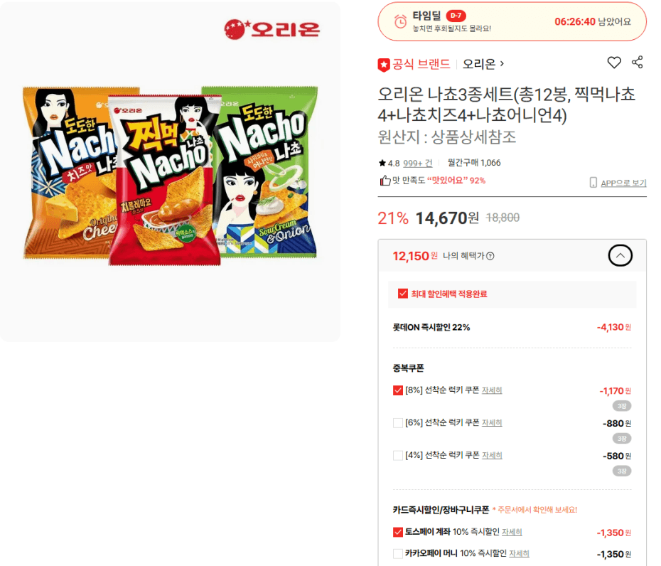 [롯데온]오리온 나쵸3종세트 총12봉, 찍먹나쵸4+나쵸치즈4+나쵸어니언4 (12,150...