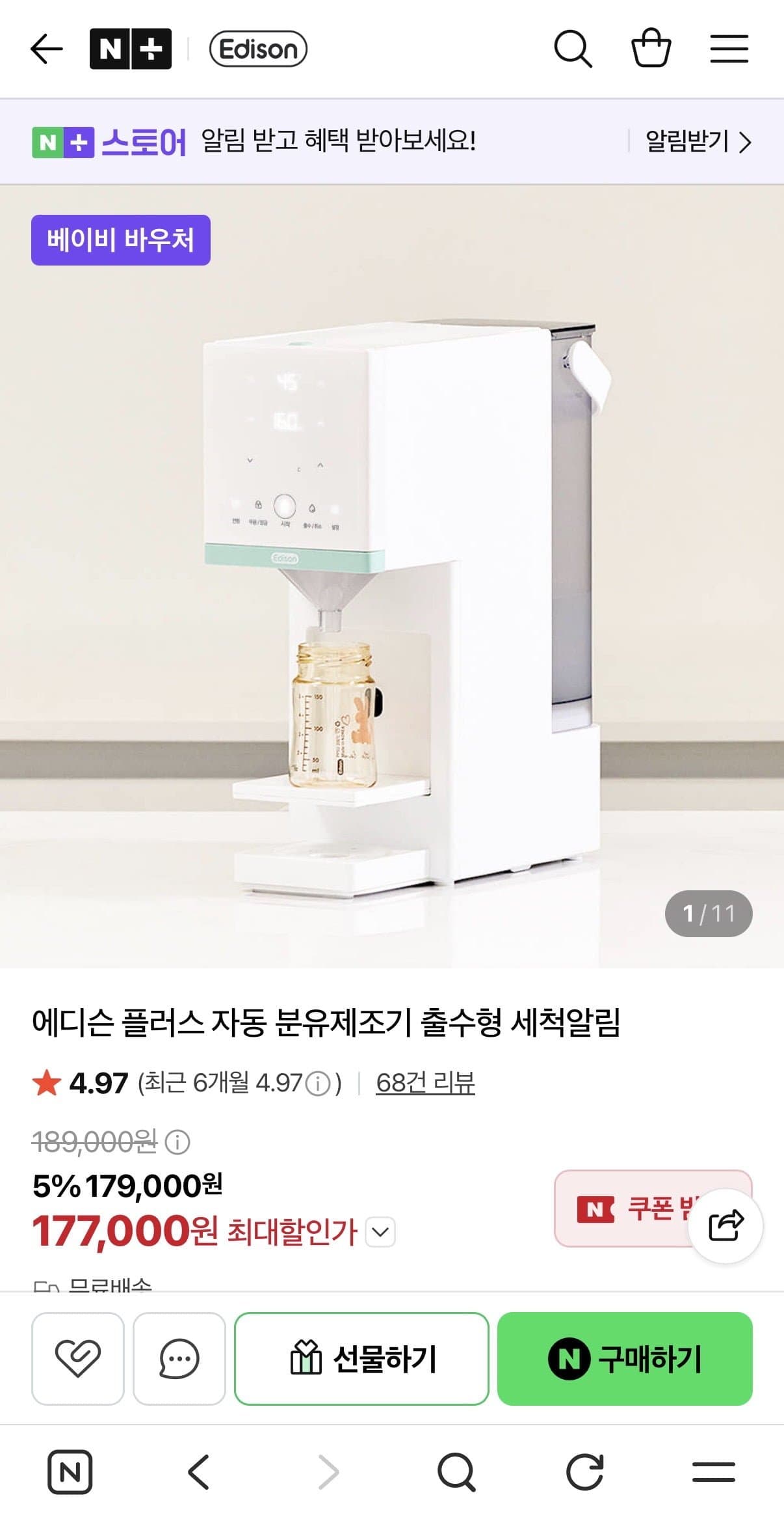 [네이버]에디슨 플러스 분유제조기 (179,000원/무료배송)