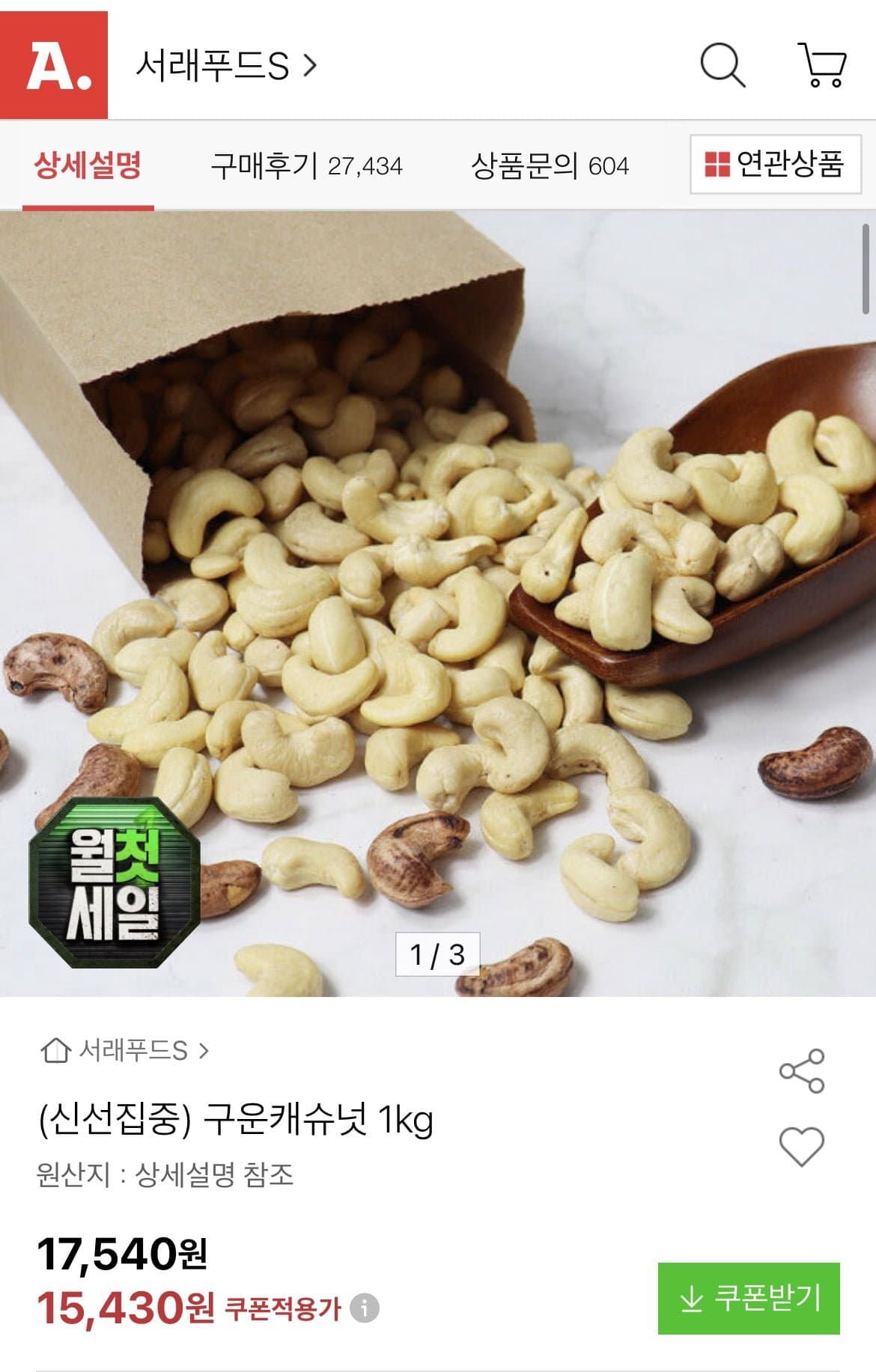 [옥션]구운캐슈넛 1kg (14,350원/무료)