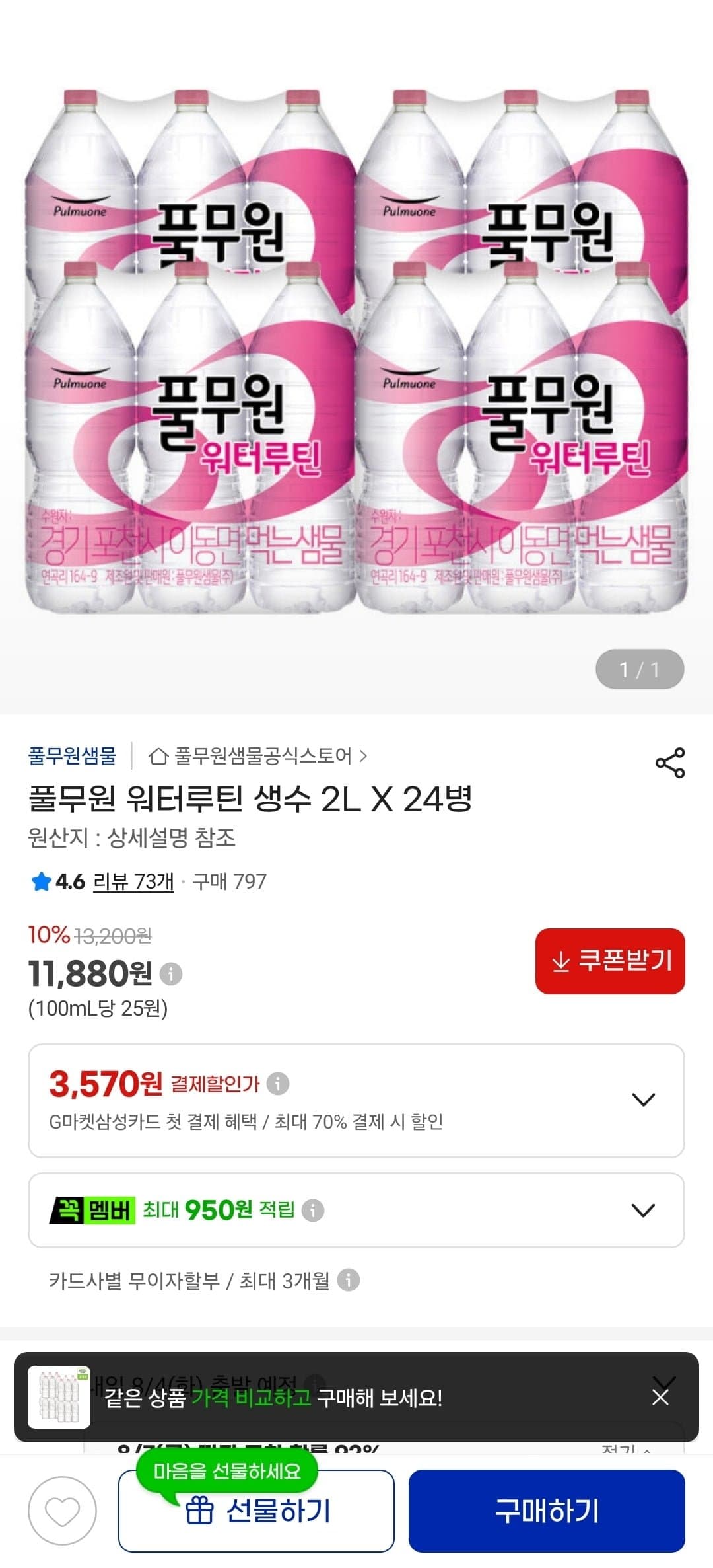 [지마켓]풀무원 워터루틴 생수 2L X 24병 (11,880원/무료)