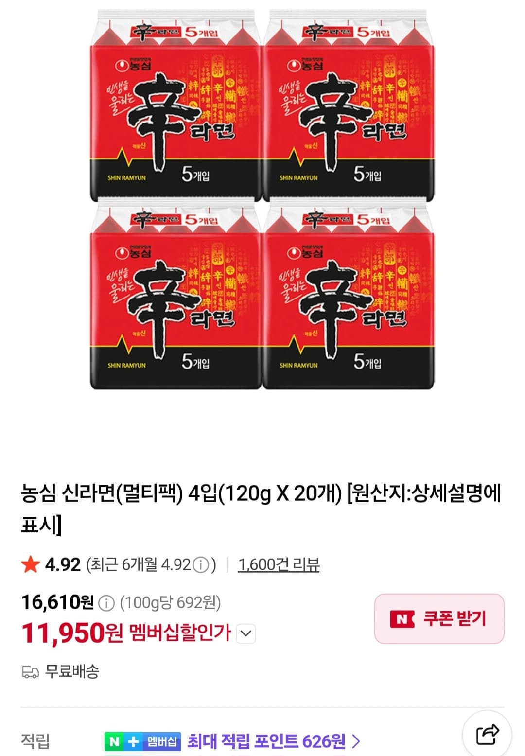 [네이버]멤버십 농심 신라면 20입 외 (다양/무료) (0원 / 무료배송)