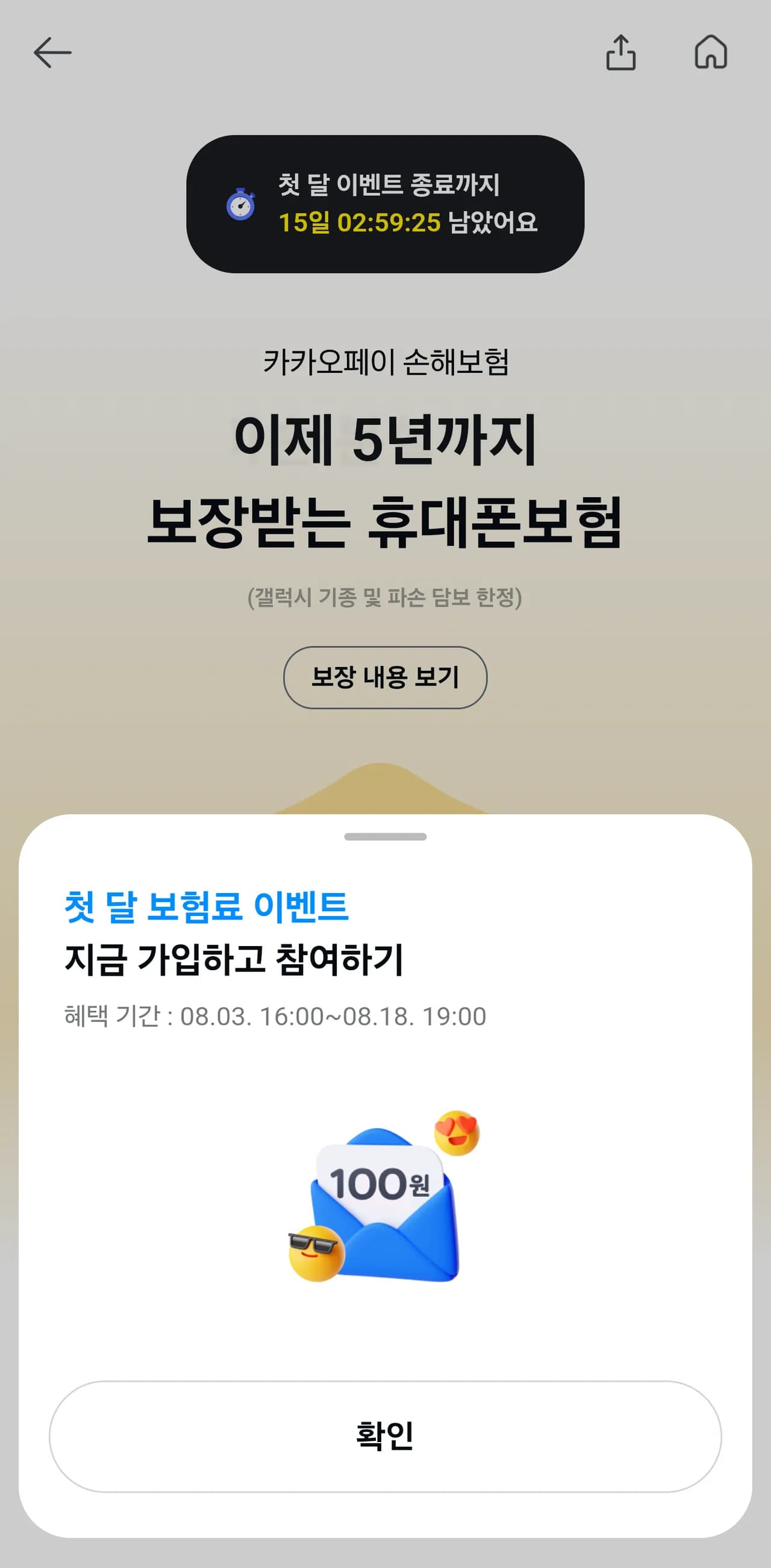 카카오페이 휴대폰 보험 첫 달 보험료 100원 이벤트
