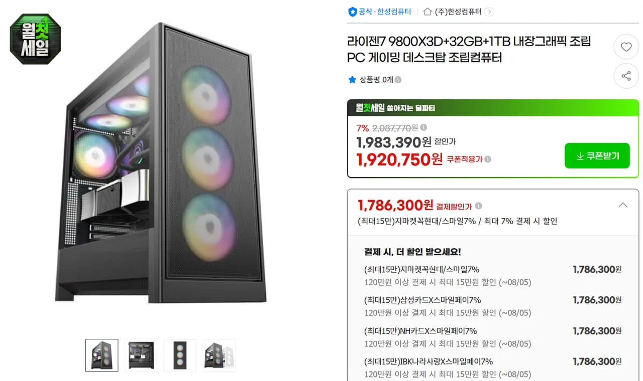 [지마켓/한성컴퓨터] 9800X3D, 7800X3D 완본체 모음 (1,786,300원 / 무료배송)