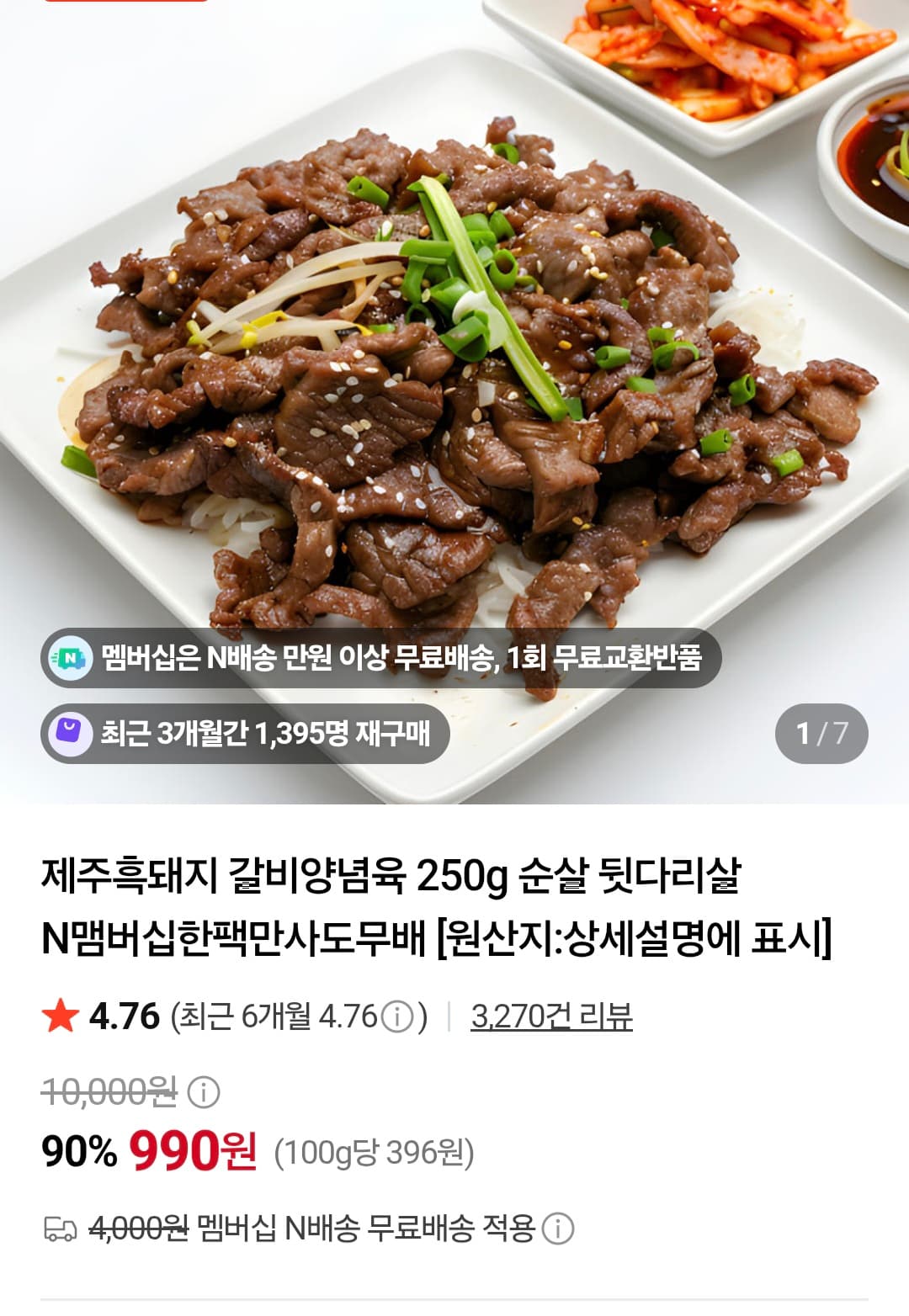 [네이버] 제주흑돼지 갈비양념육 순살 990원 (네멤무료배송)