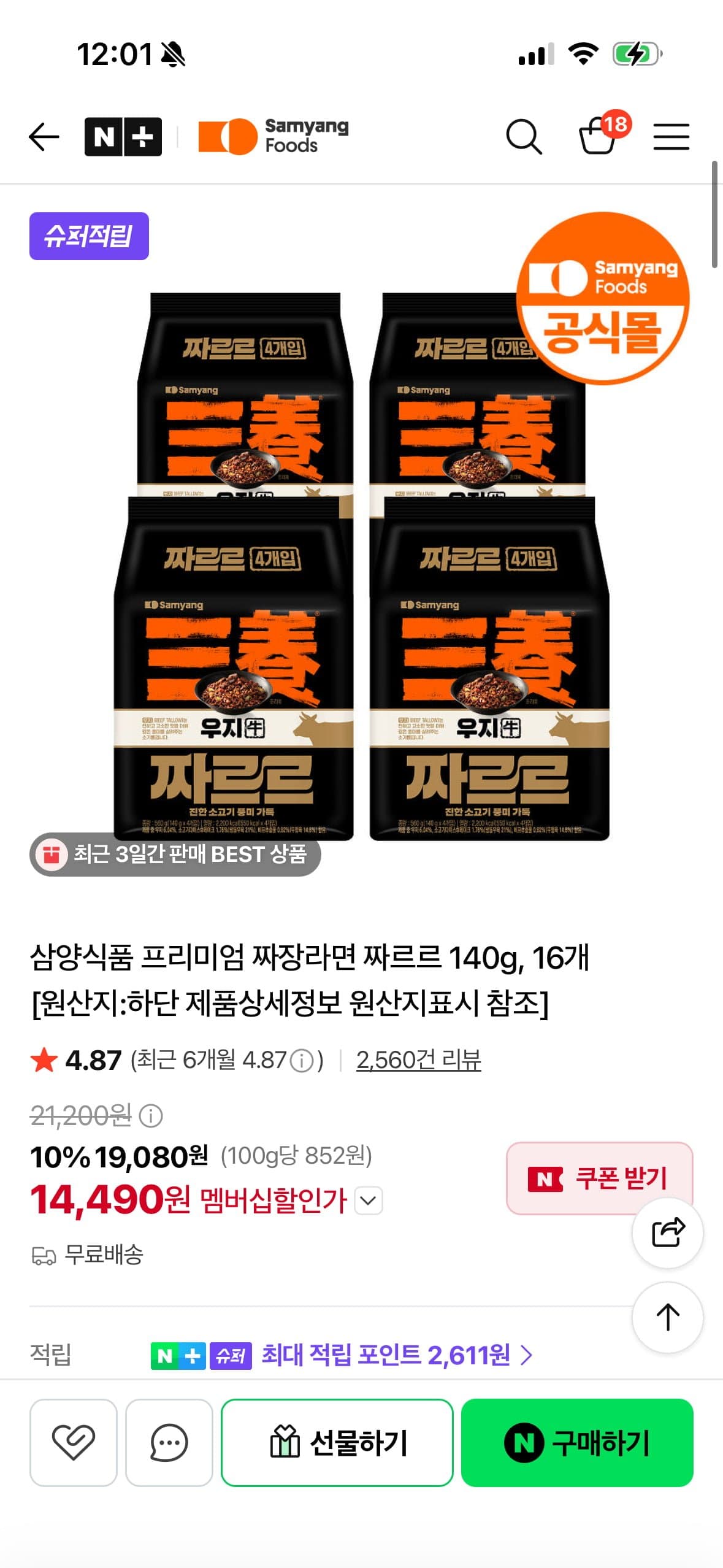 [네이버]삼양 우지 짜장라면 짜르르 16입 (네멤 14,490원/무료배송)