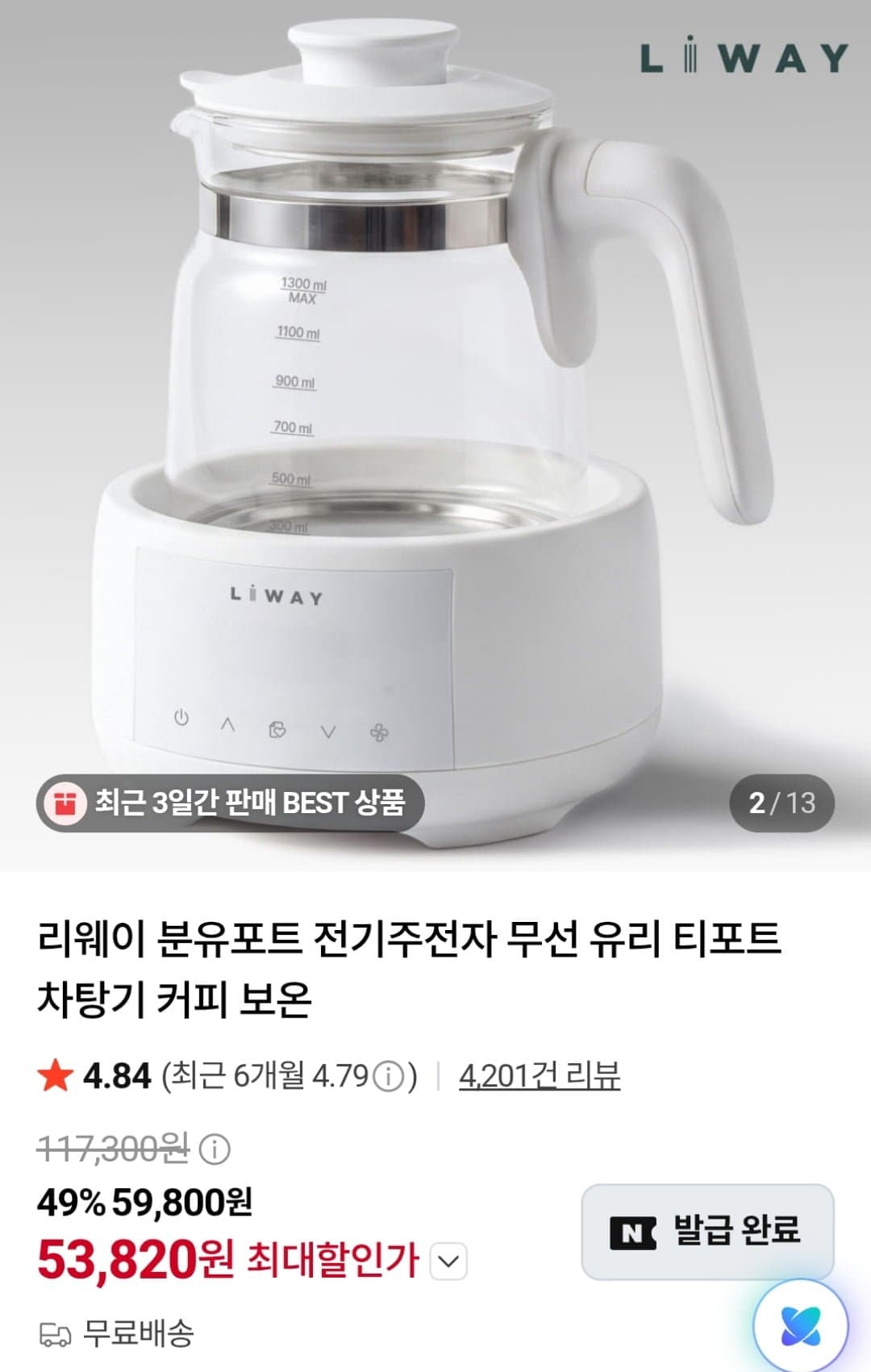 [네이버]리웨이 분유포트 1.3L (53,820원 / 무료)