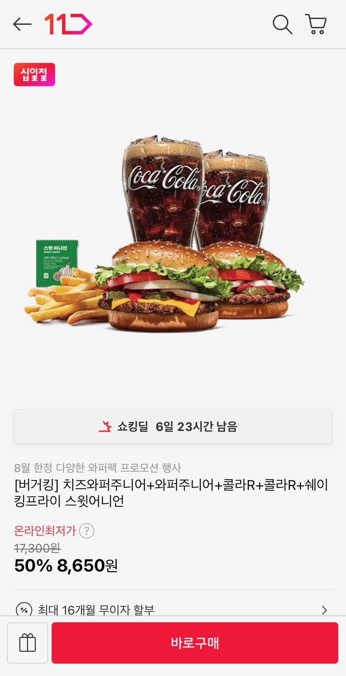 치즈와퍼주니어+와퍼주니어+코카콜라(R)+코카콜라(R)+쉐이킹프라이 스윗어니언 (0원 / 무료배송)