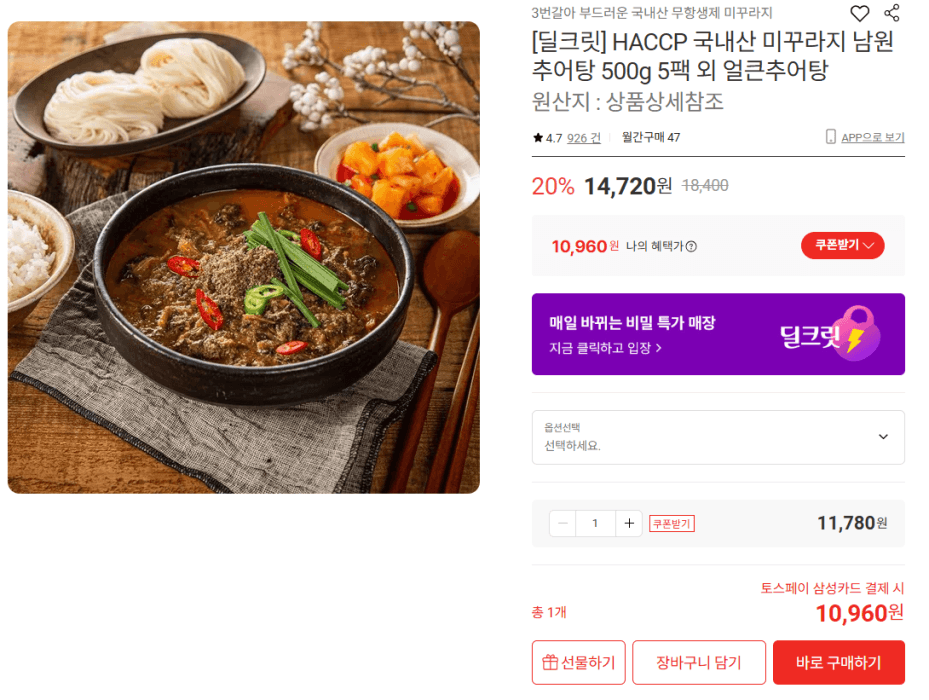 [롯데온] 남원추어탕 500g 5팩 (무배/10960원)