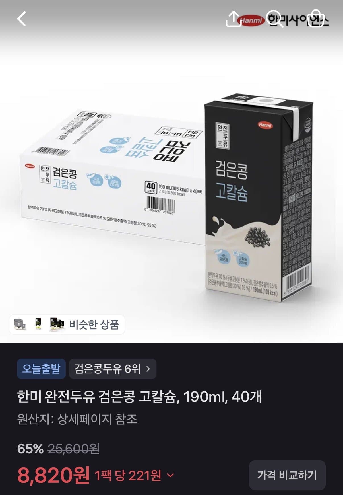 [토스]한미 완전두유 검은콩 고칼슘 190ml x 40팩 (8,820원/무료)