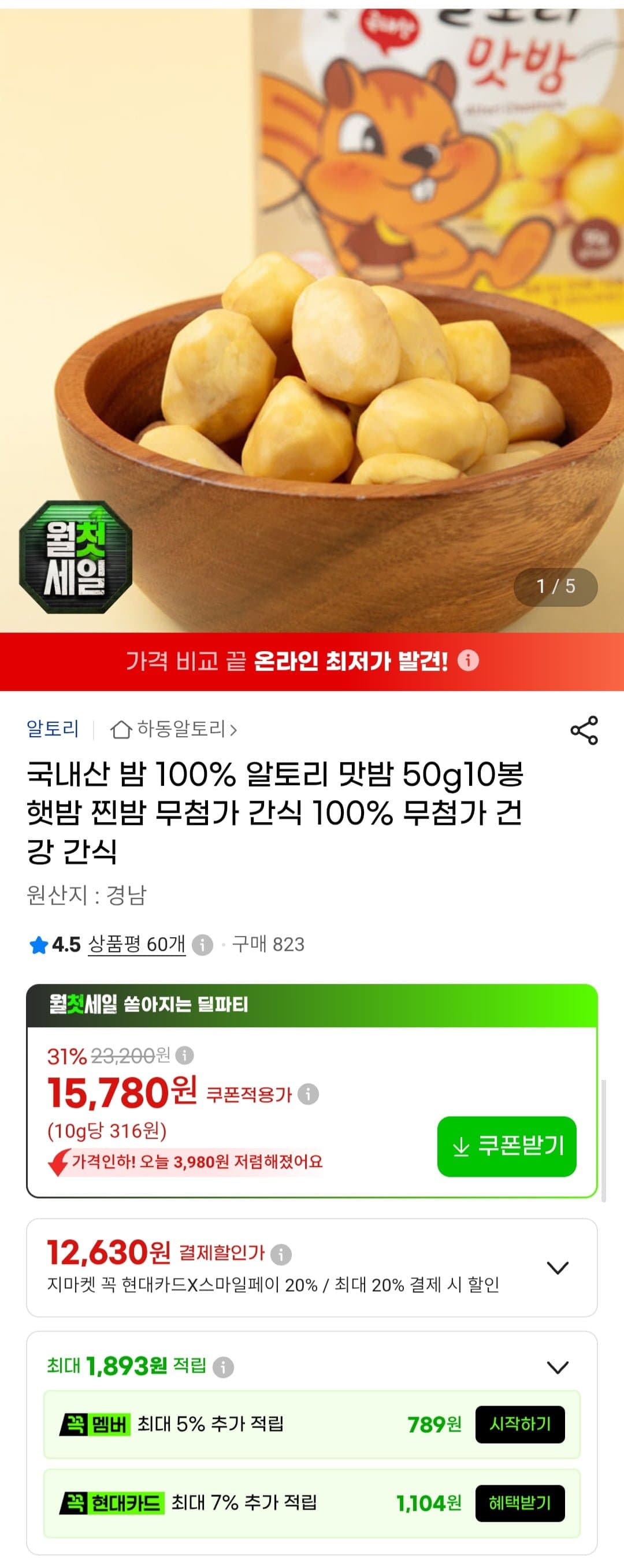 [G마켓]국내산 밤 100% 알토리 맛밤 50g 10봉 (15,780원/무배)