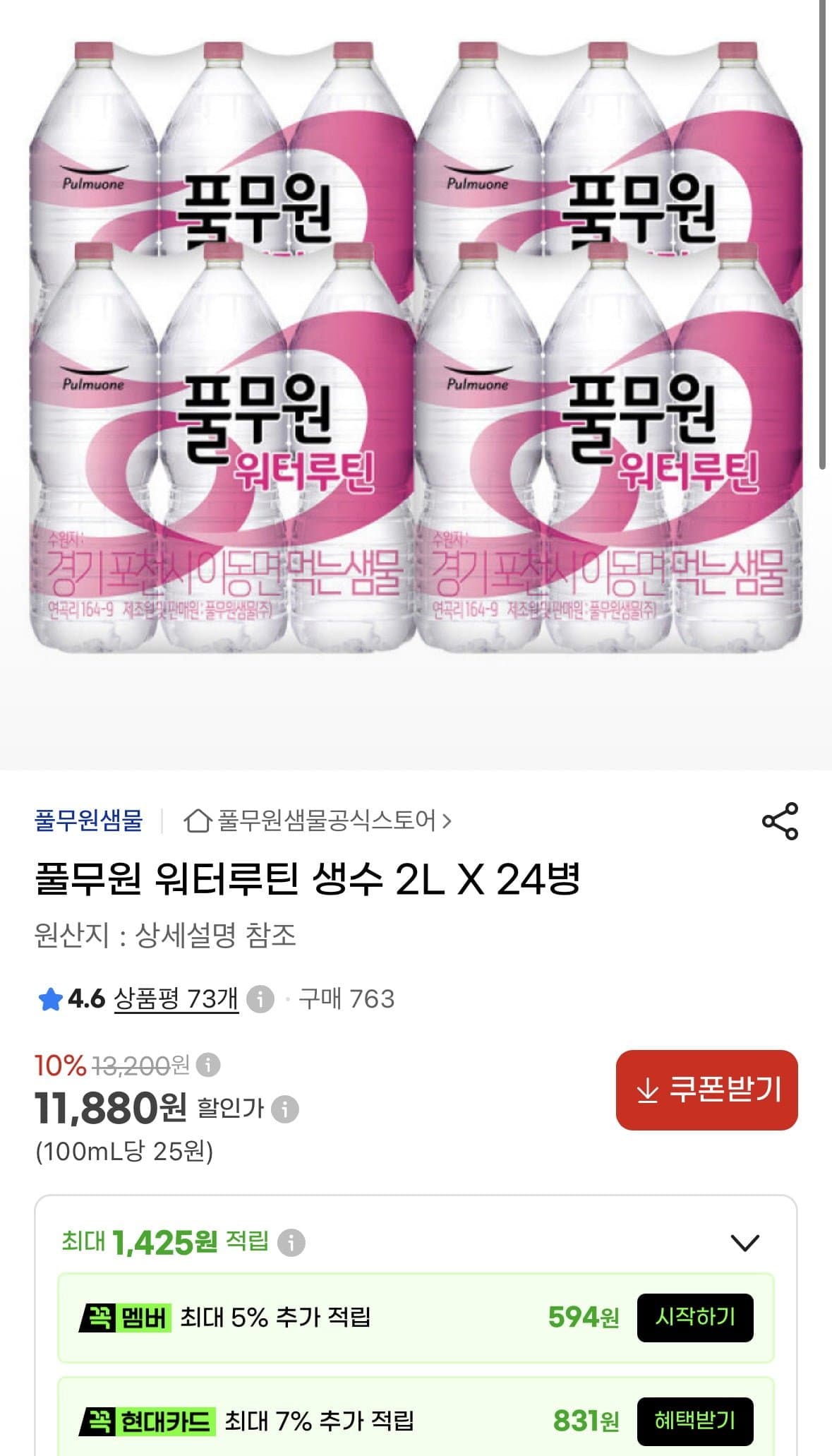[지마켓]풀무원 워터루틴 생수 2L X 24병 (11,880원/무료)