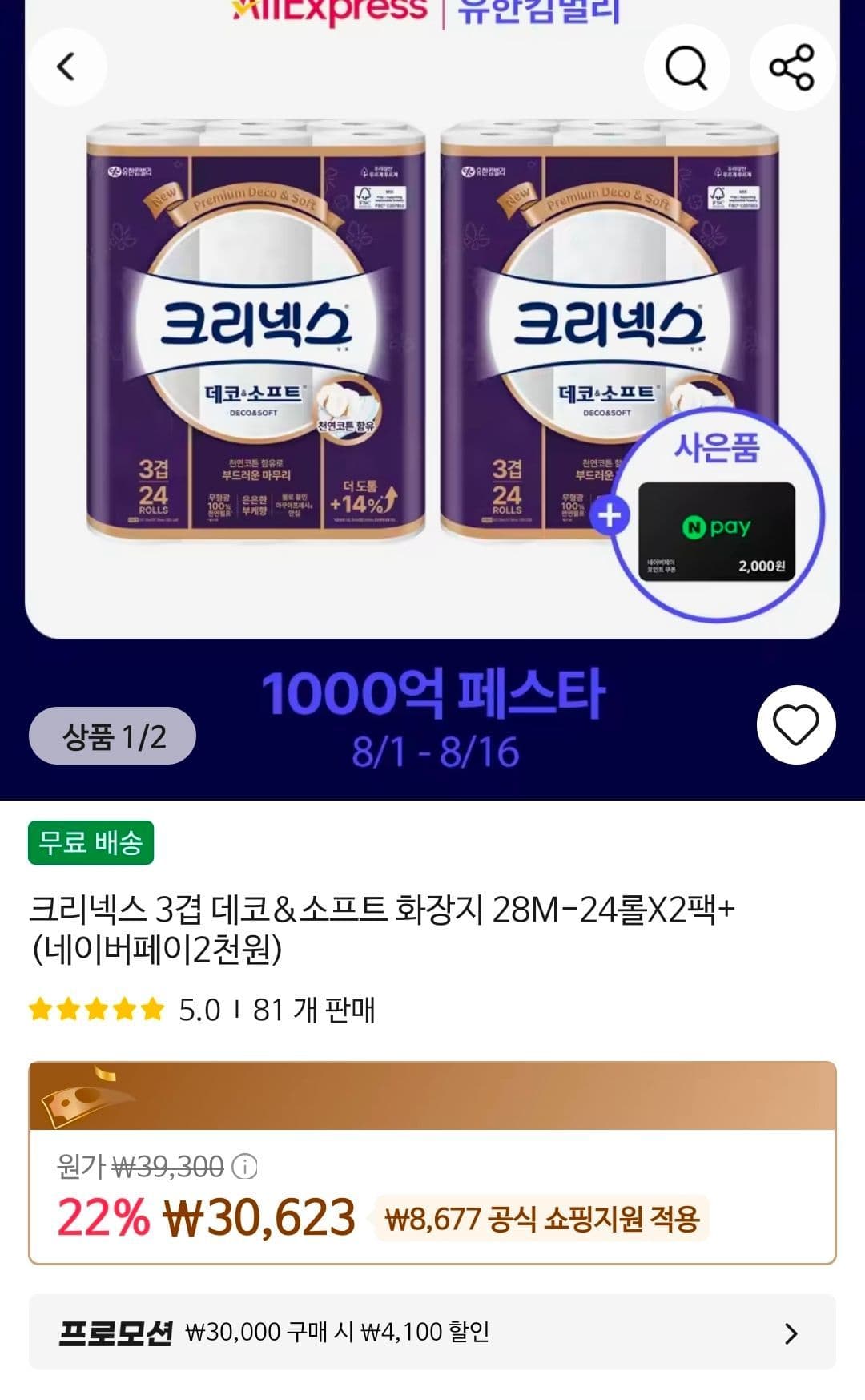 크리넥스 3겹 데코&소프트 화장지 28m x 24롤 x 2팩 (24,523원 / 무료배송)