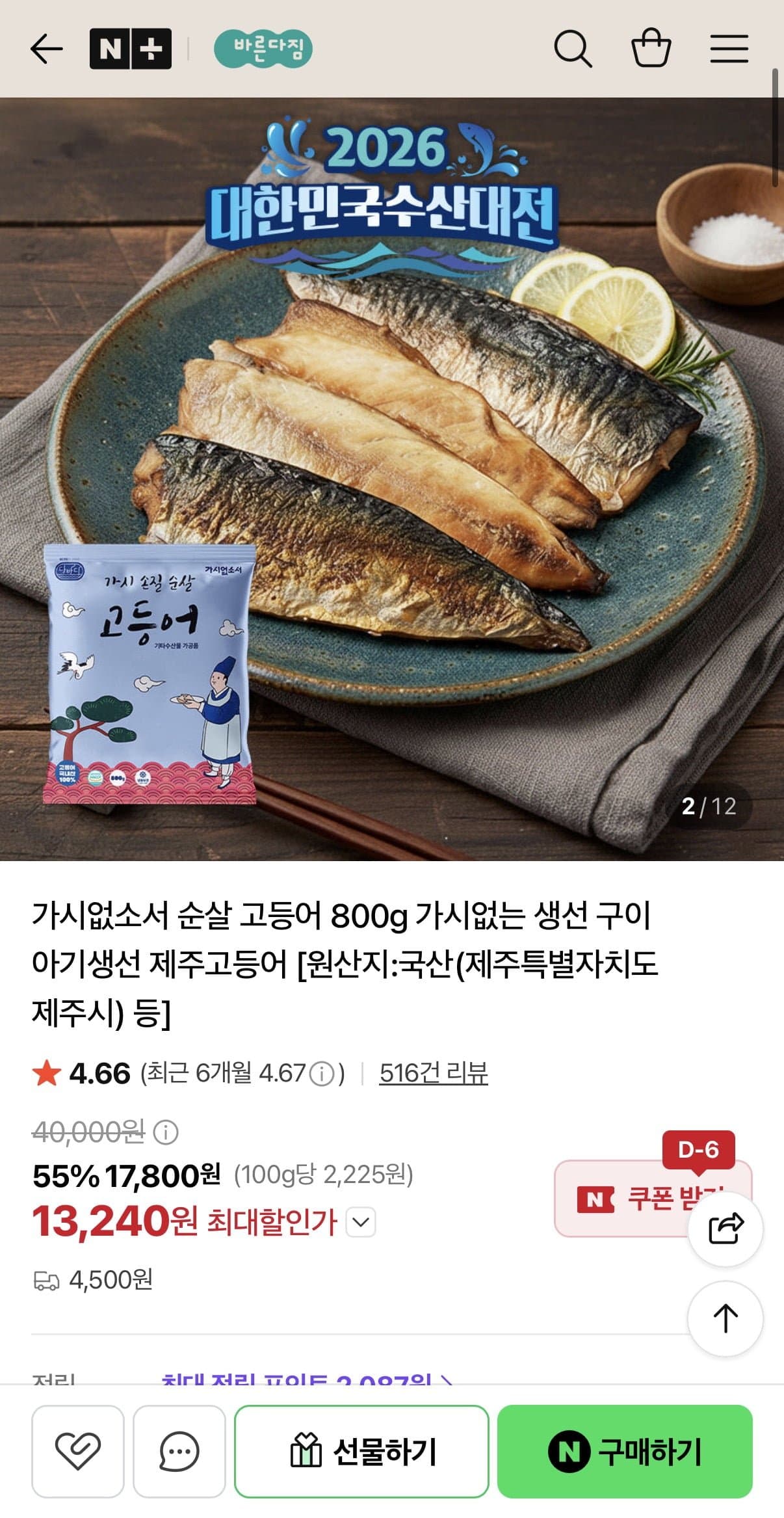 [네이버]수산대전 100%국산 순살 고등어 800g 6~7팩 (13,240원/4,500원)