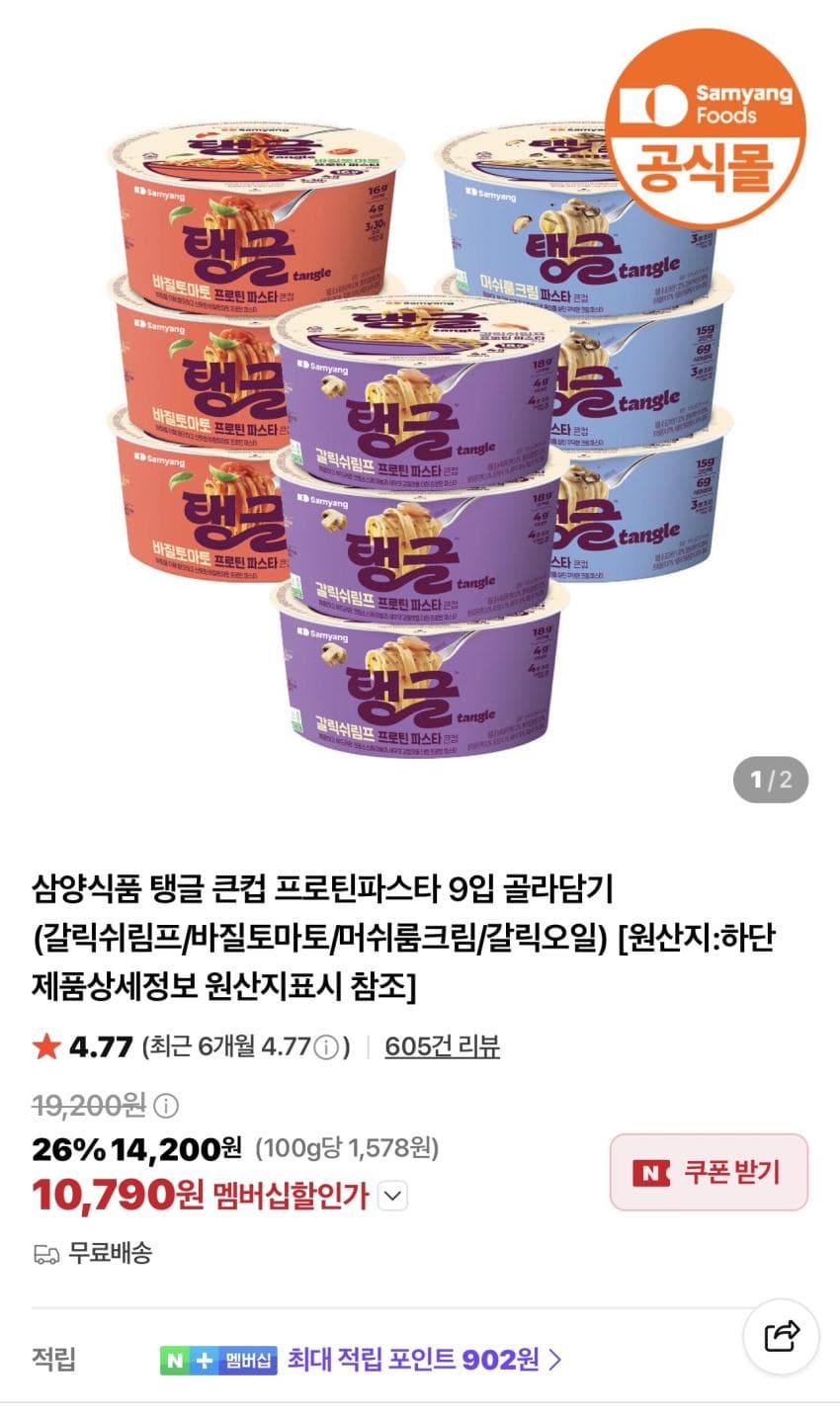 삼양식품 탱글 큰컵 프로틴파스타 9입 10,790원