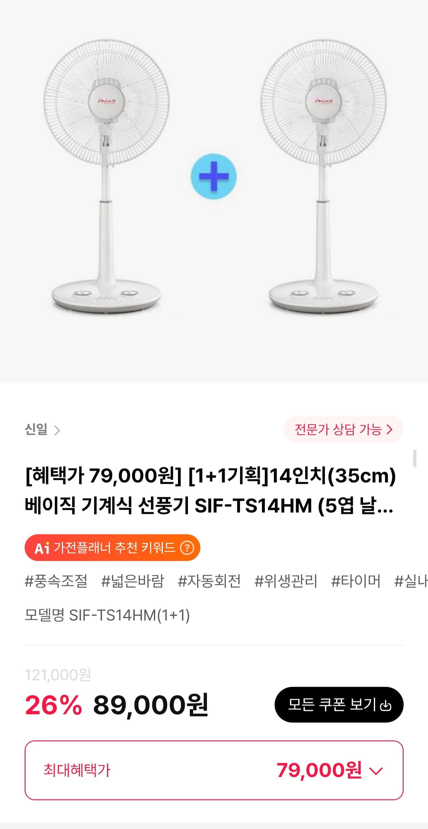 [하이마트몰]신일 베이직 기계식 선풍기 SIF-TS14HM 1+1 (79,000원/무료)