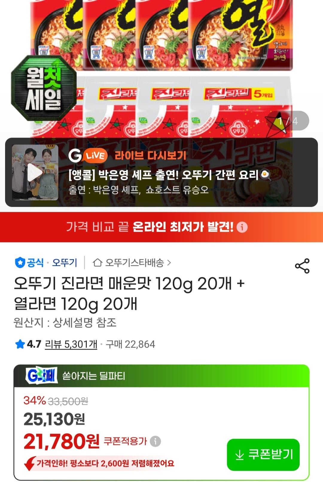 [지마켓]오뚜기 진라면 매운맛 120g 20개 + 열라면 120g 20개 (21,780원/무료) (무료배송)
