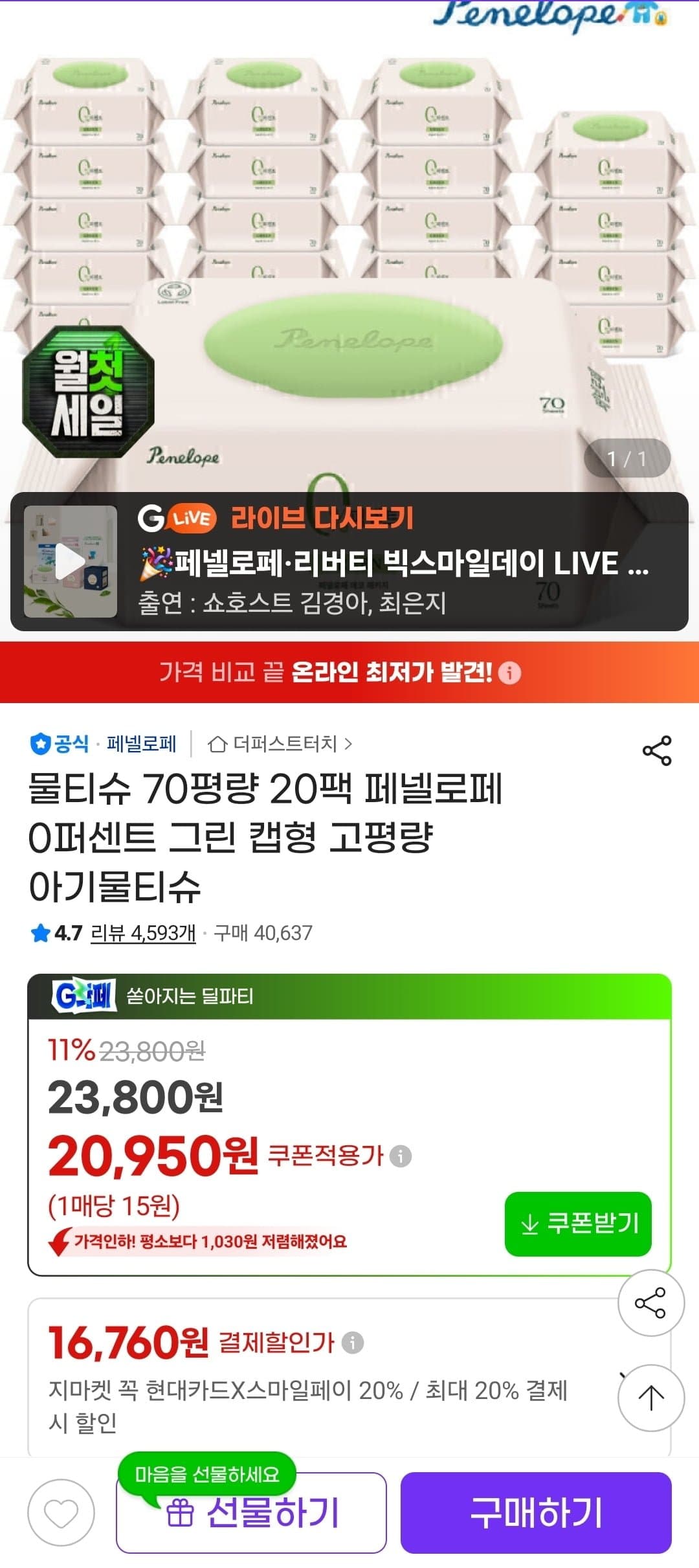 [지마켓]페넬로페 0퍼센트 그린 20팩 (20,950원/무료)