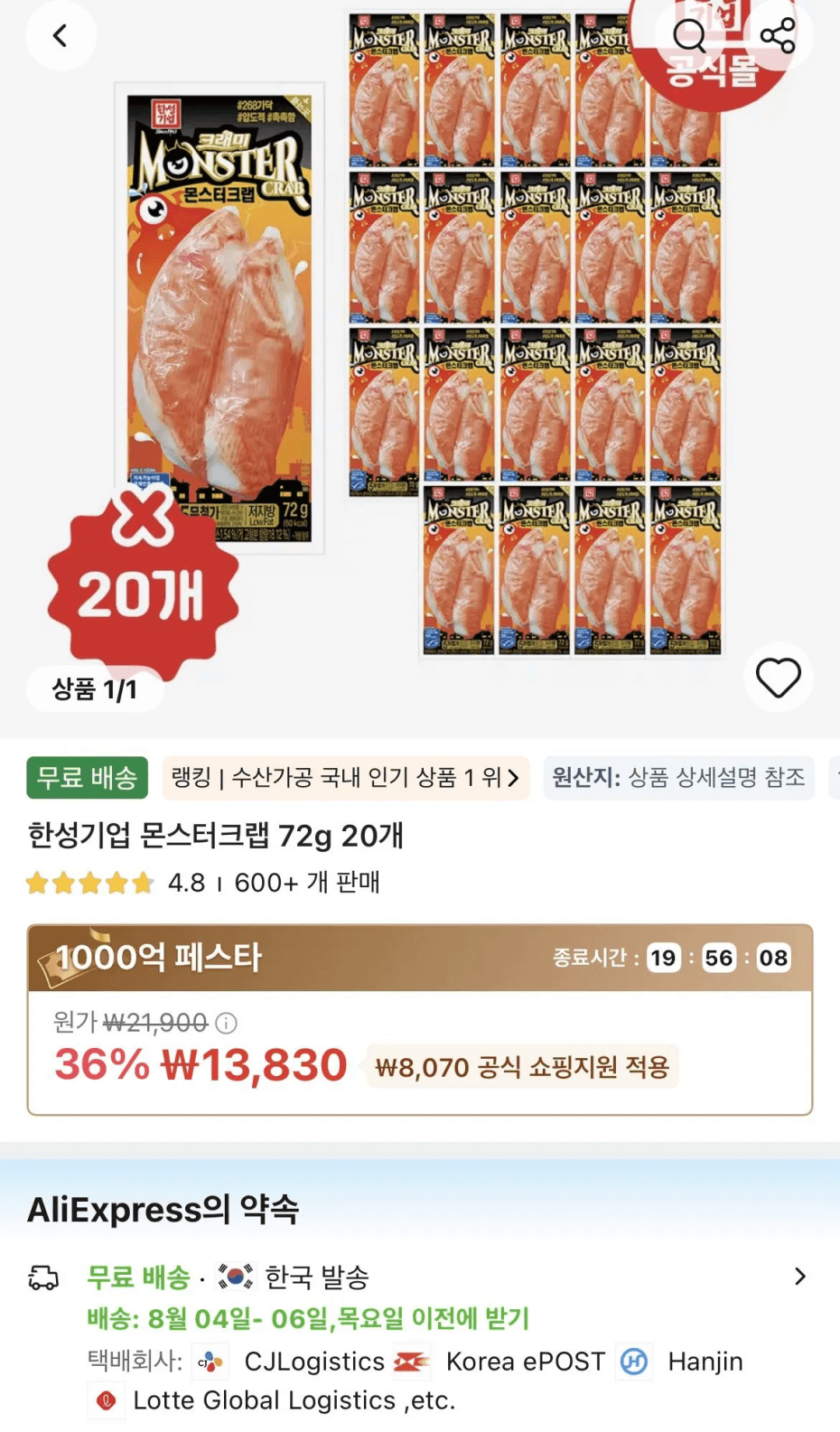 [알리] 한성 몬스터크랩 72g x 20개 (무료) (13,830원)