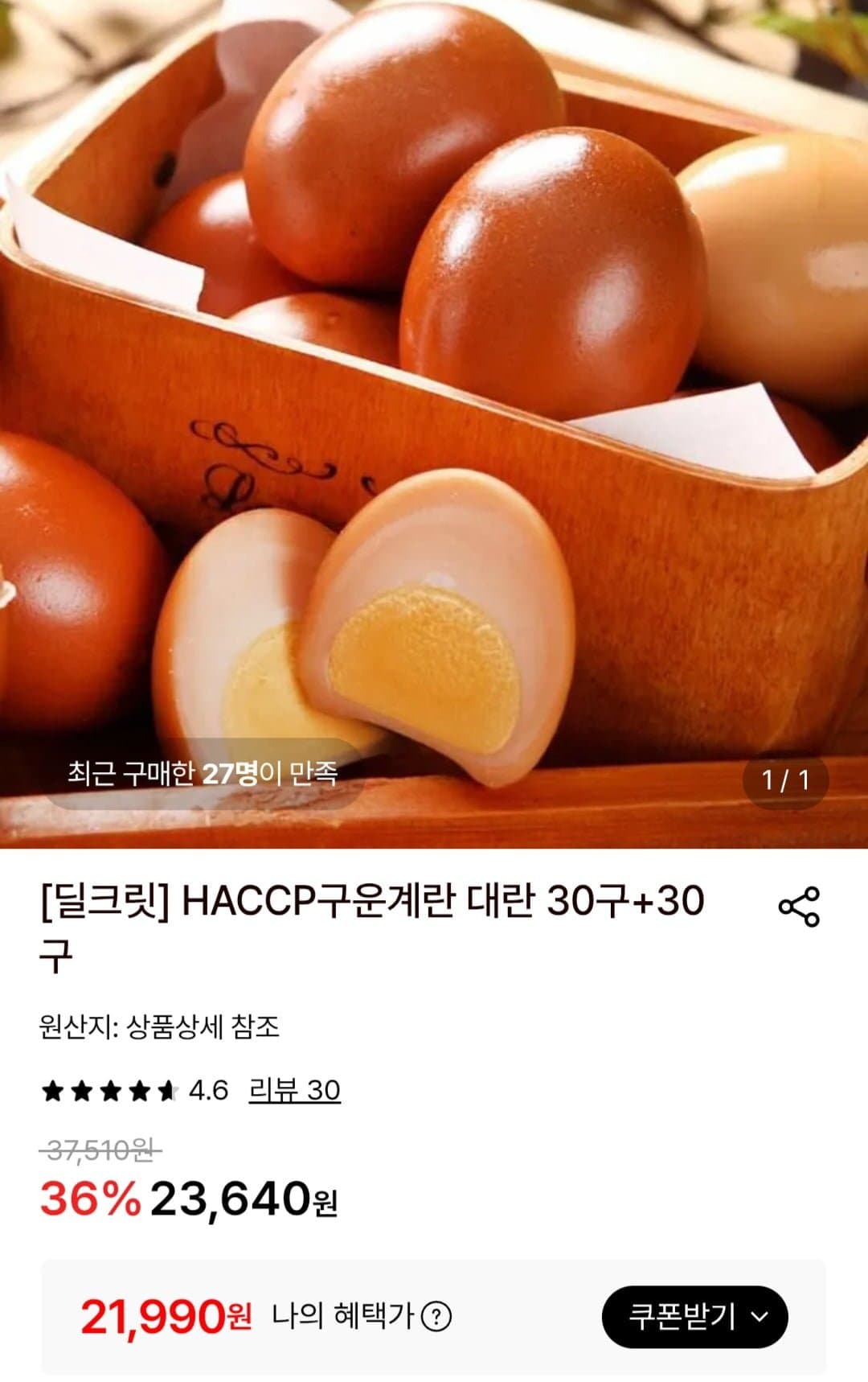 [롯데온]HACCP 구운계란 대란 30구+30구 (21,990원/무료)
