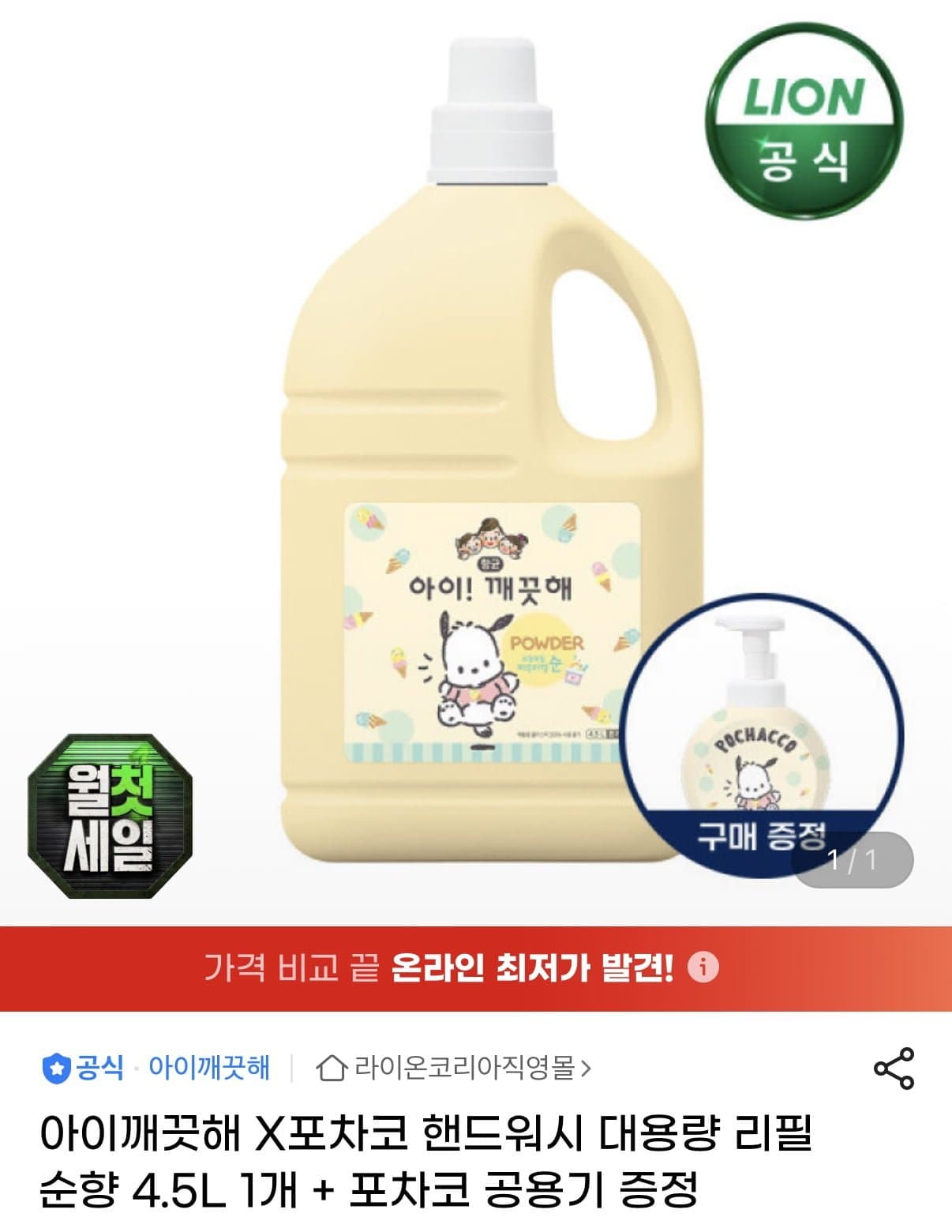 [G마켓]아이깨끗해 포차코 핸드워시 순향 리필 4.5L 1개+공용기 1개 (24,560원/무료) (무료배송)