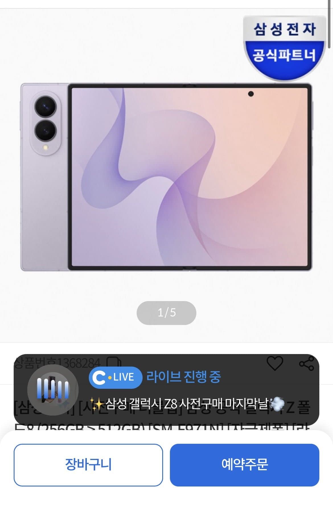 [컴퓨존]삼성 공식 갤럭시 Z 폴드8 256GB 사전구매(2,278,100원/무료)