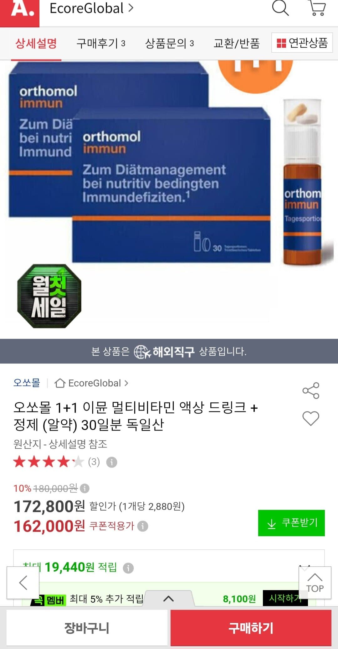 [옥션]오쏘몰 1+1 이뮨 멀티비타민 액상 드링크 + 정제(알약) 30일분 독일산 (150,660원/무료)