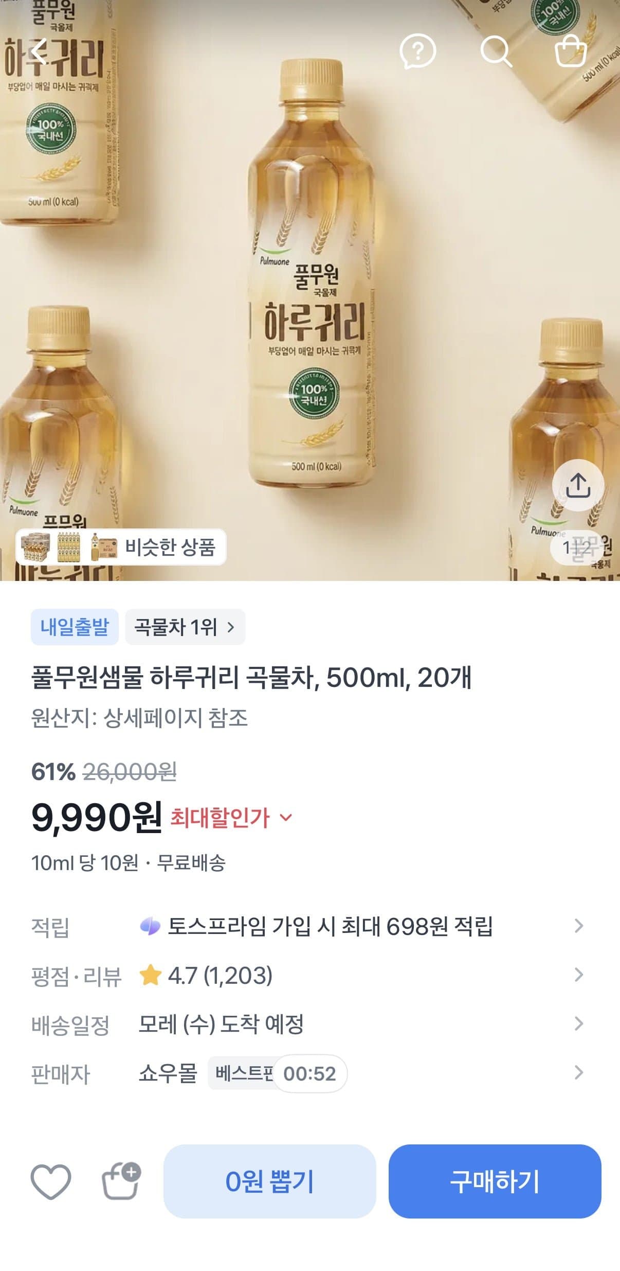 [토스]풀무원샘물 하루귀리 곡물차500ml 20개 (9,990원/무료)