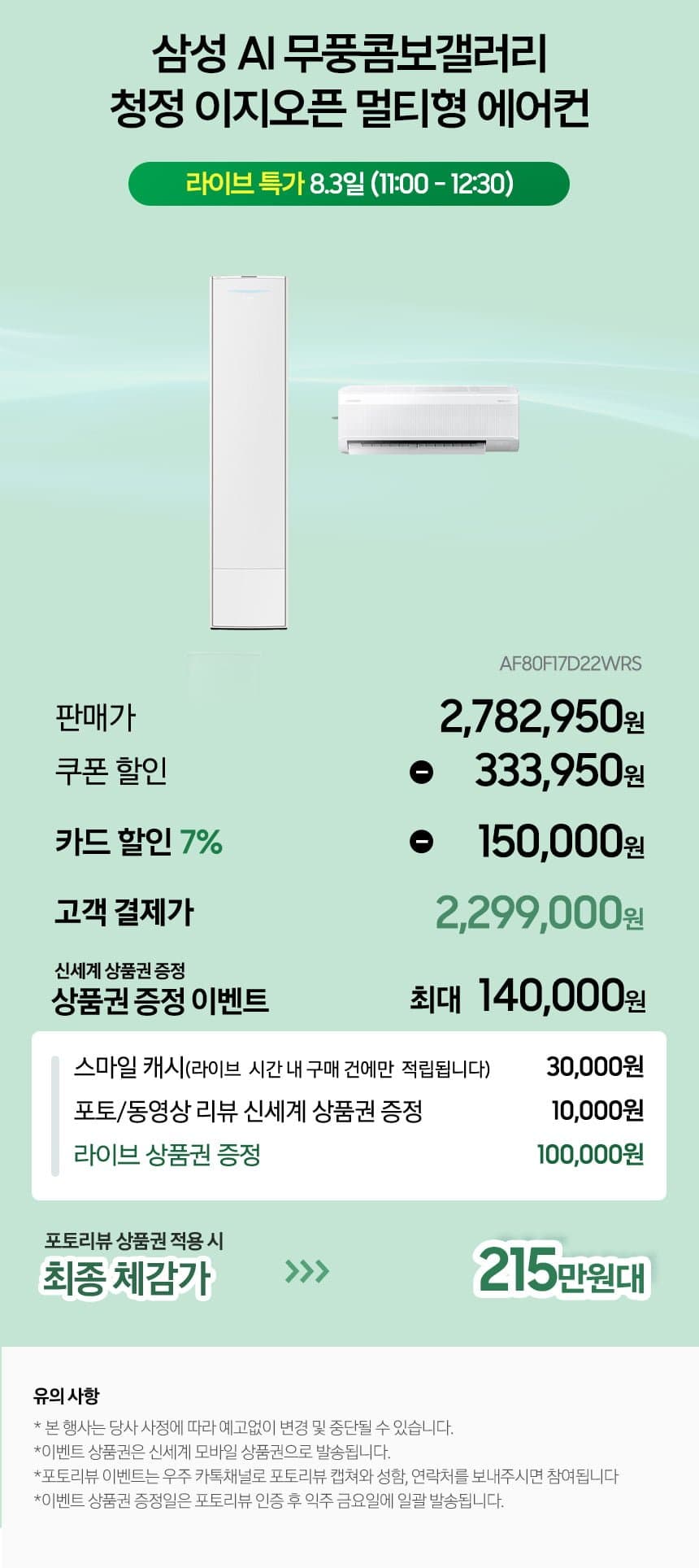 [지마켓]삼성 AI 무풍 콤보 갤러리 청정 이지오픈 멀티형 에어컨 AF80F17D22WRS (카할2,299,000원/무료)