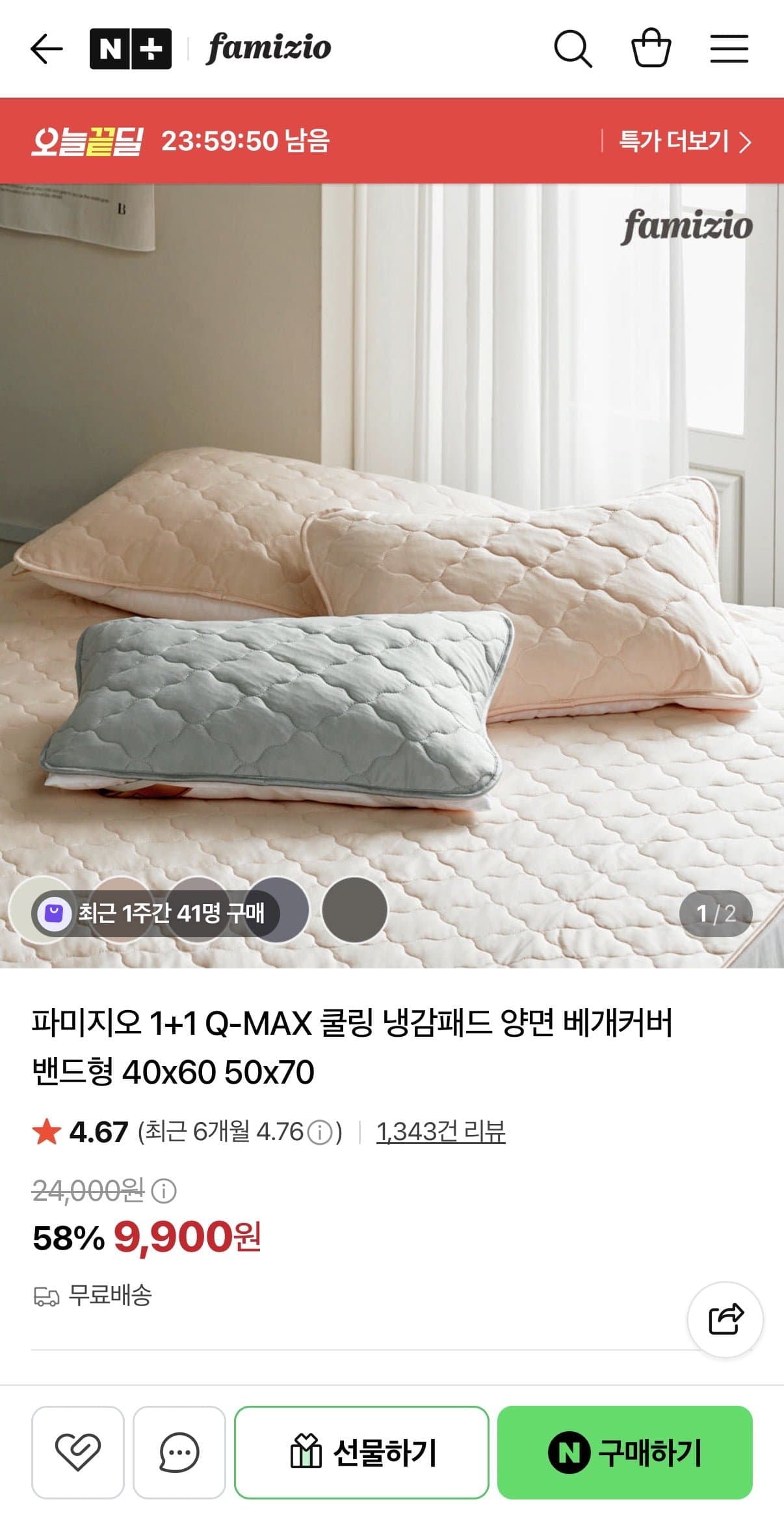 [네이버]파미지오 1+1 Q-MAX 쿨링 냉감패드 양면 베개커버 (9,900원/무료) (무료배송)