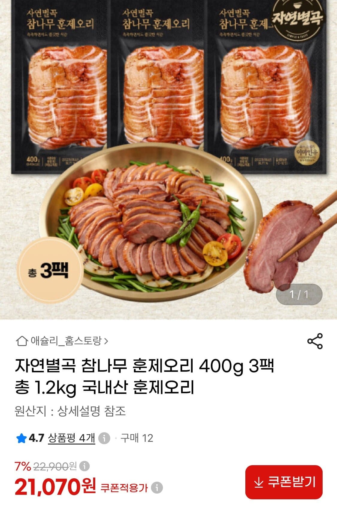 [지마켓]자연별곡 국내산 훈제오리 400g 3팩 총 1.2kg (21,070원/무료)
