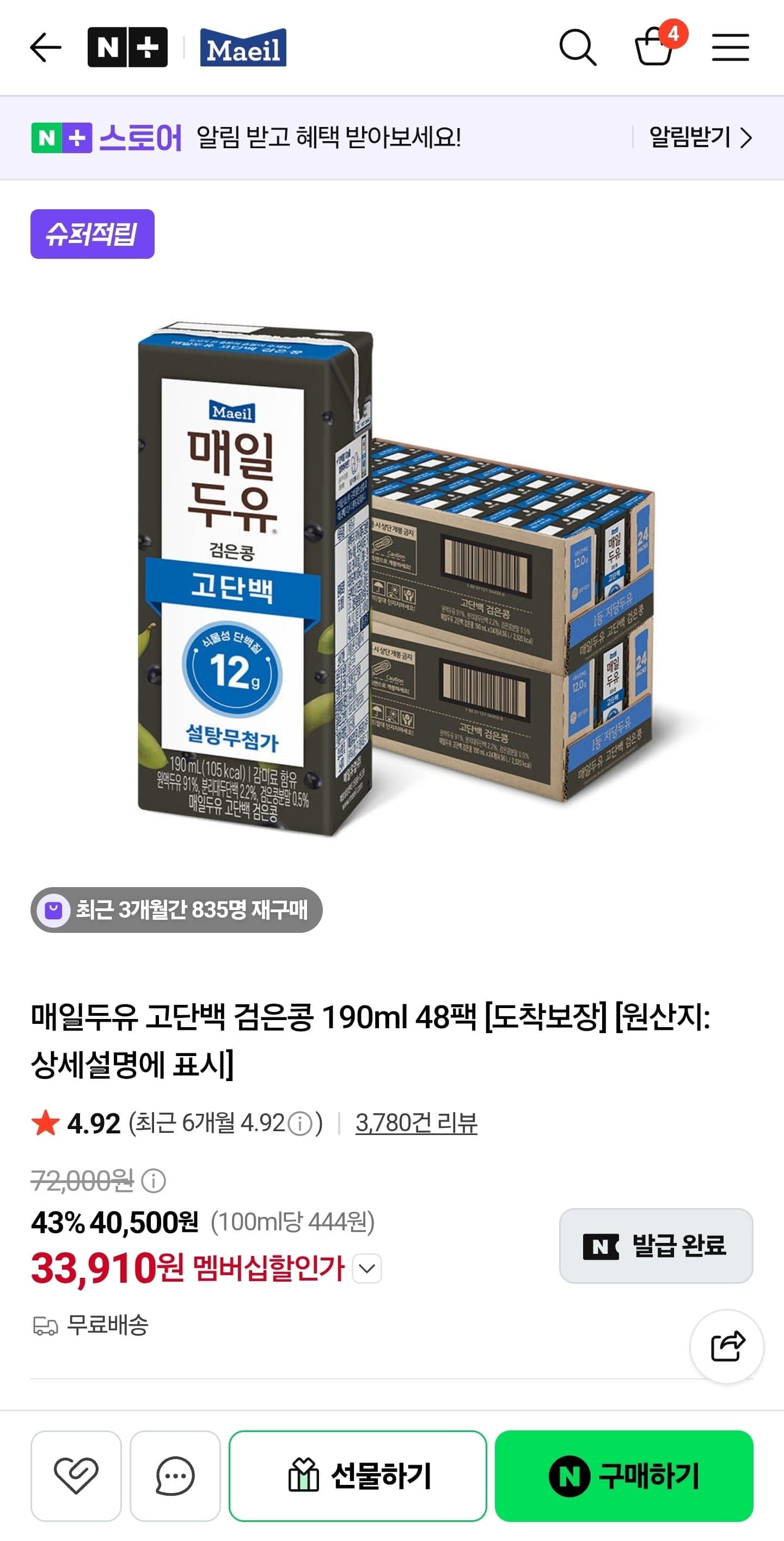 [네이버]매일두유 고단백 검은콩 190ml 48팩 (33,910원/무료)
