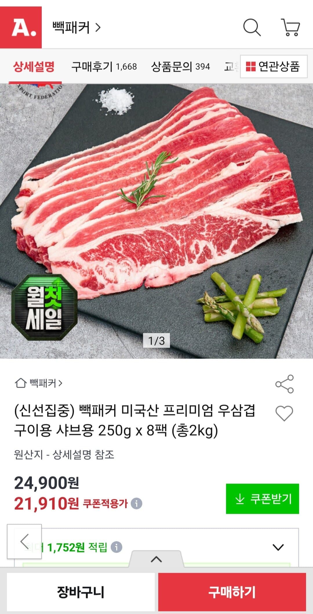 [옥션]미국산 프리미엄 우삼겹 2kg (21,910원/무배)