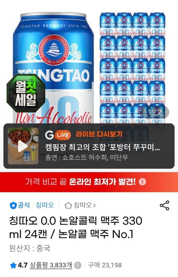 [지마켓]칭따오 0.0 논알콜릭 맥주 330ml 24캔 (카드 14,800원/무료)