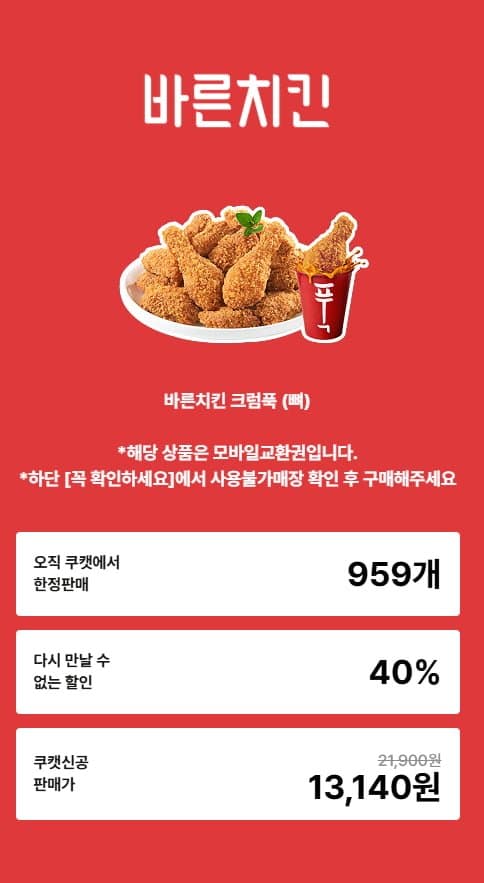 [쿠캣]바른치킨 모바일 교환권 (13,140원 / 무료)