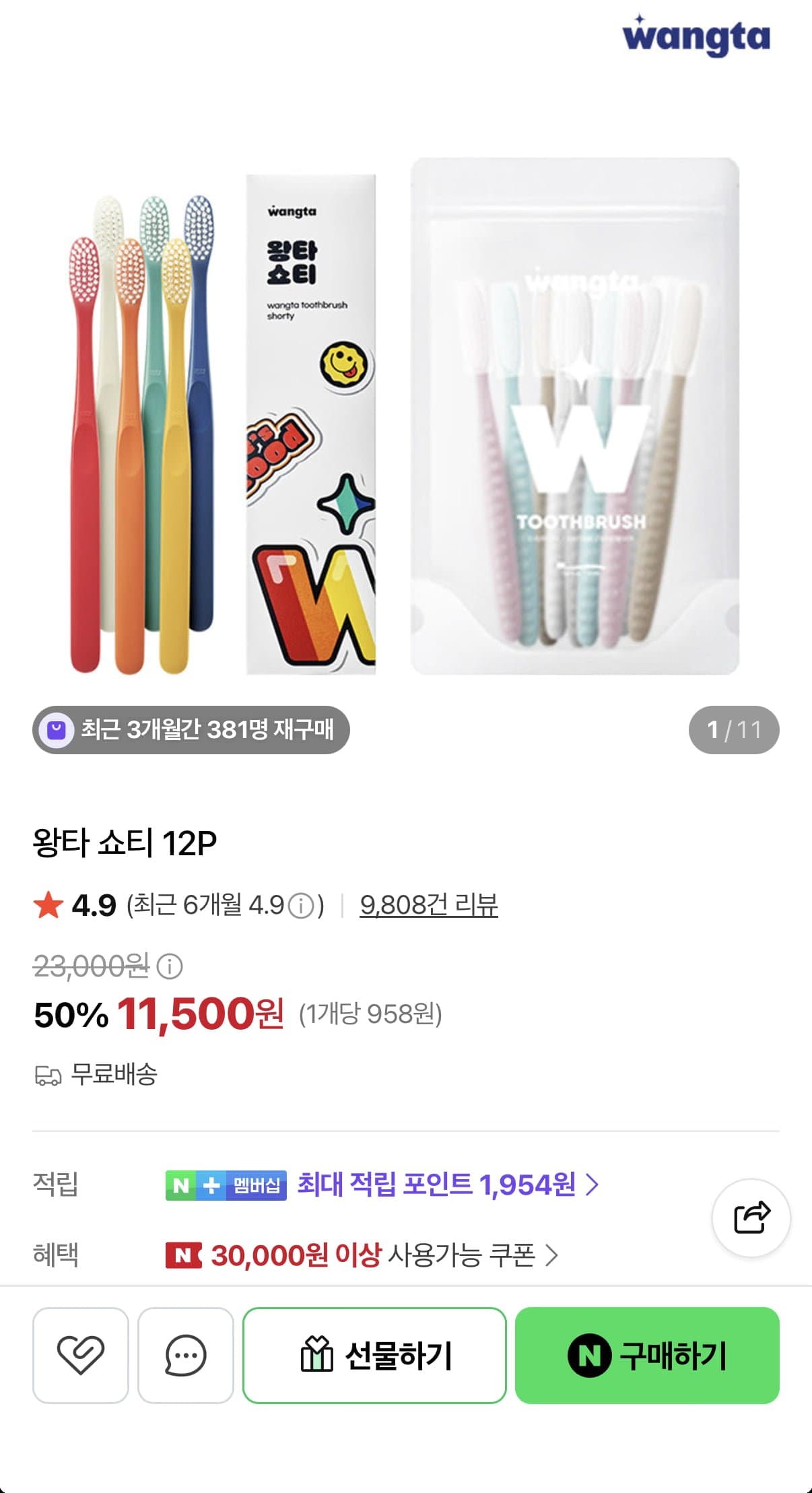 [네이버]왕타 쇼티 12P (11,500원/무료)