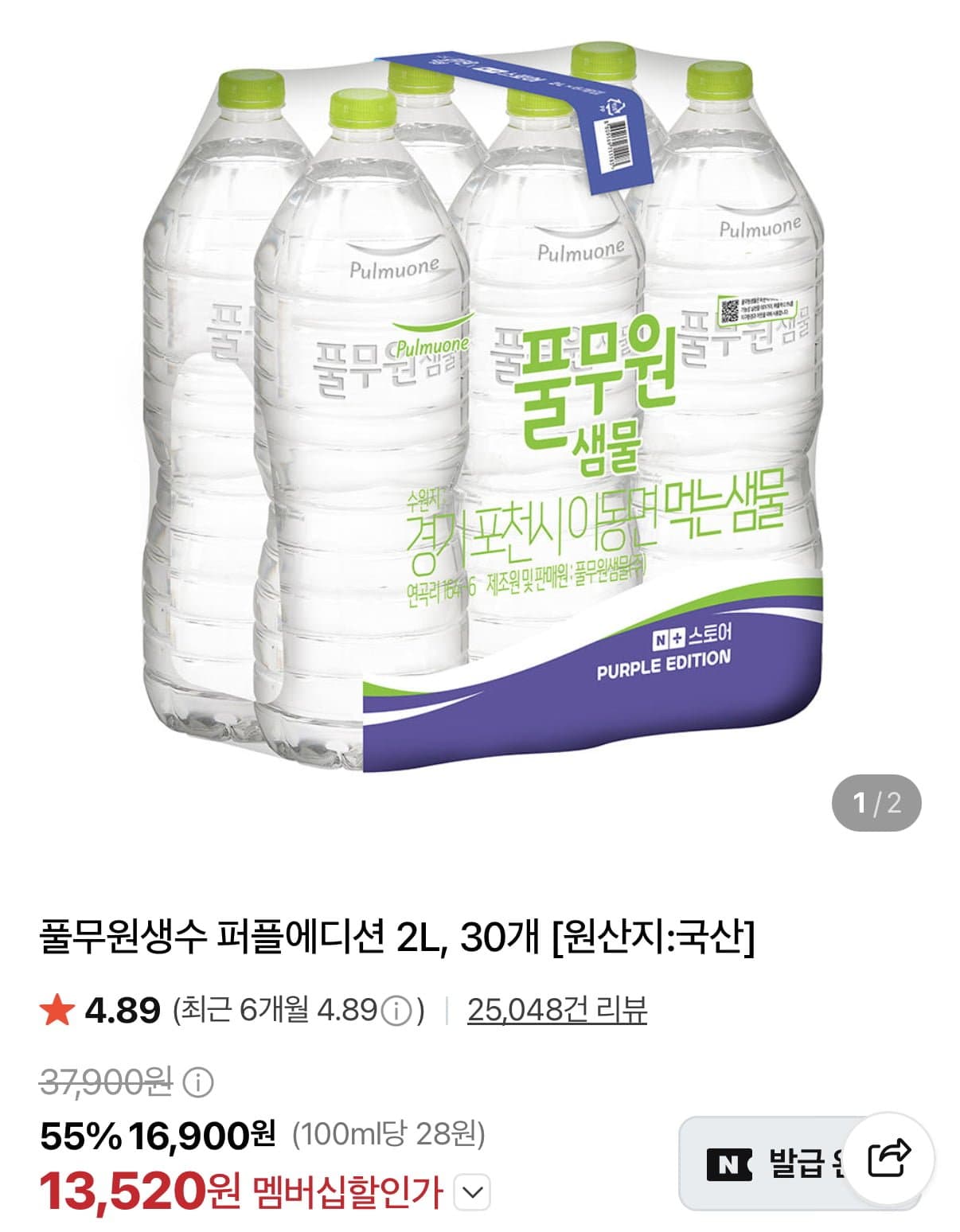[네이버멤버십]풀무원생수 퍼플에디션 2L30개 (13,520원/무료)