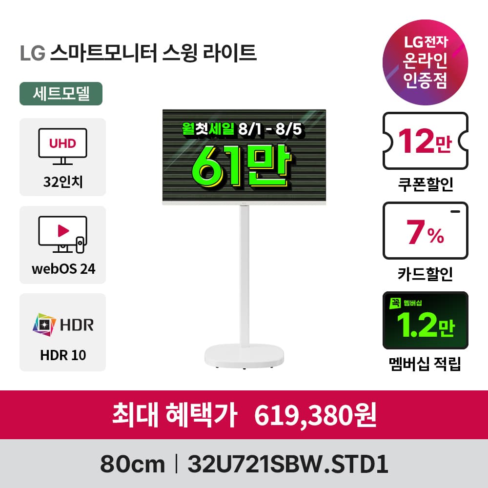 [G마켓] 월첫세일 LG 스마트모니터 32U501SBW 이동식스탠드 등 8종 역대급 할인 특가!(… 415,157원 (무료배송)