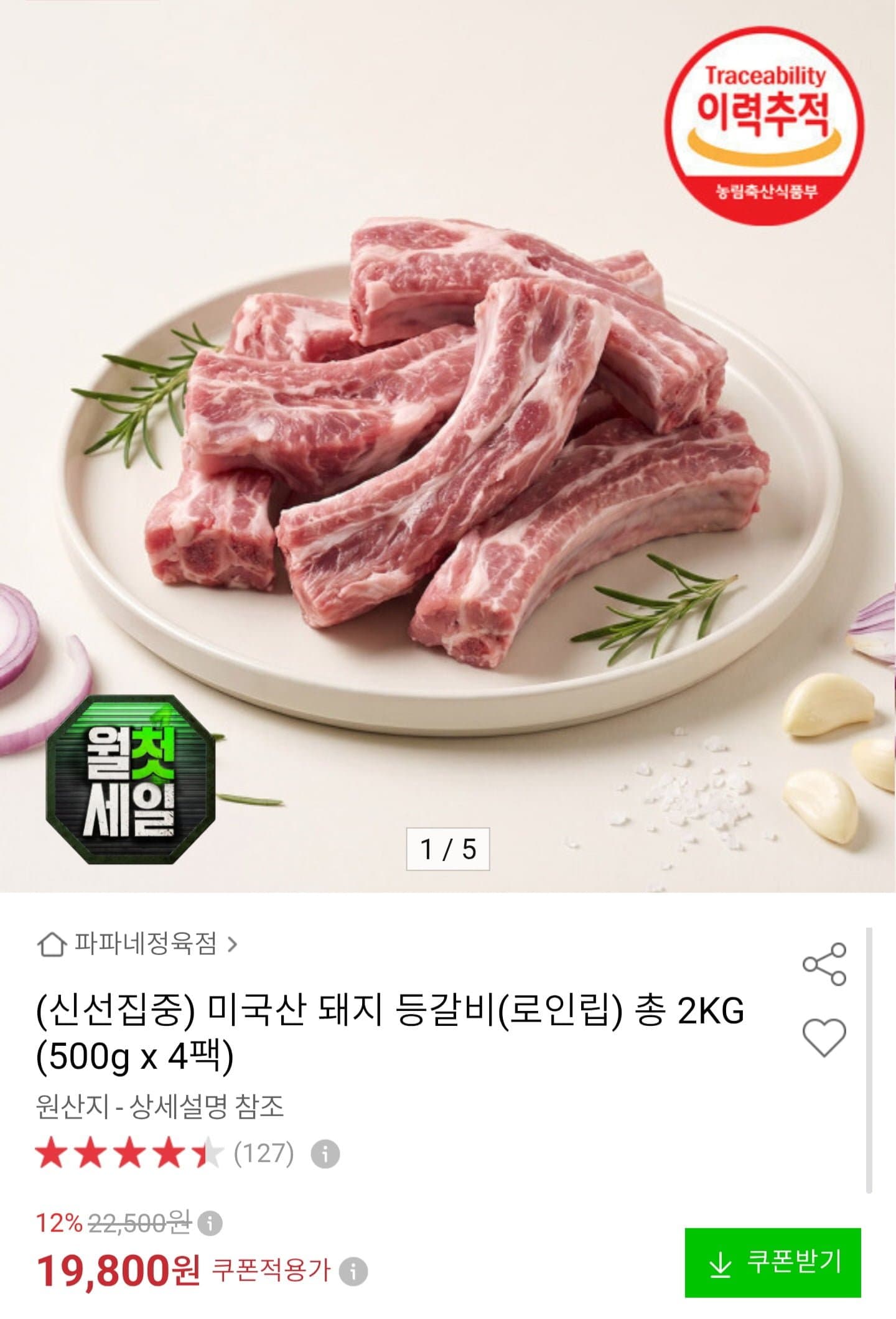 [옥션]미국산 돼지 로인립 2kg (19,800원/무배)