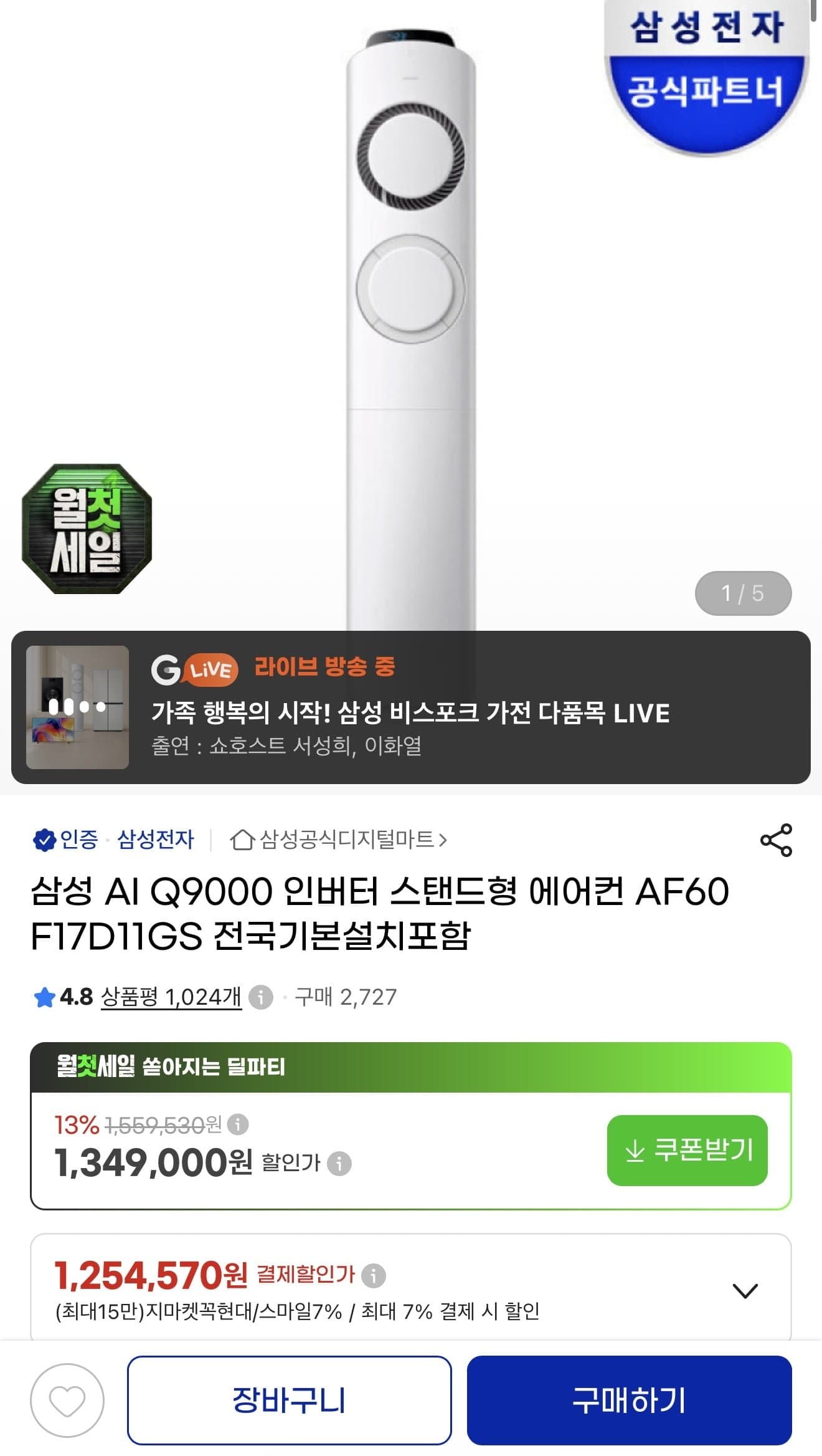 [지마켓]삼성 Q9000 17평형 스탠드 에어컨(카드1,254,570원/무배)