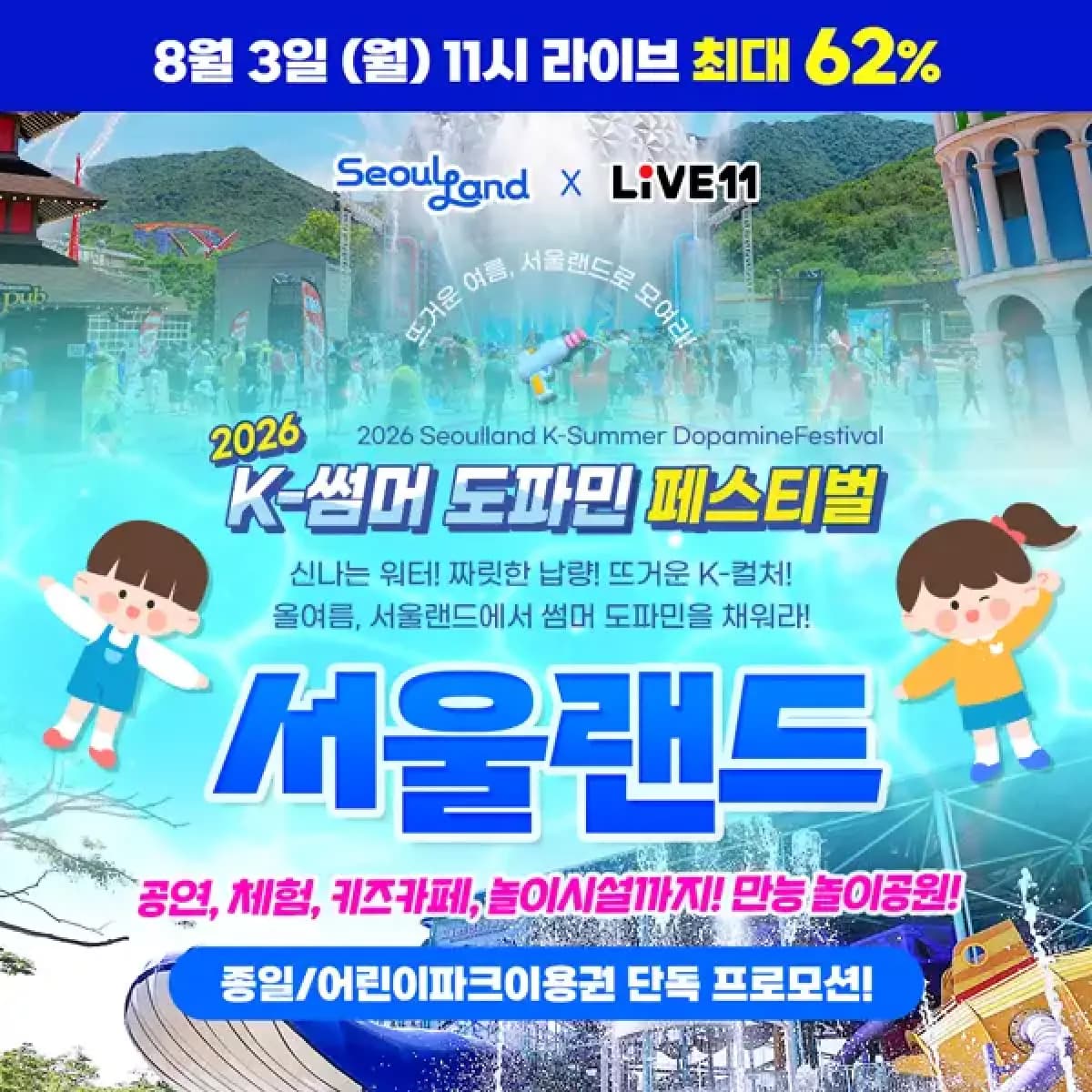 11번가) 서울랜드 자유이용권 19900원 어린이권 18900원 (19,900원 / 무료배송)