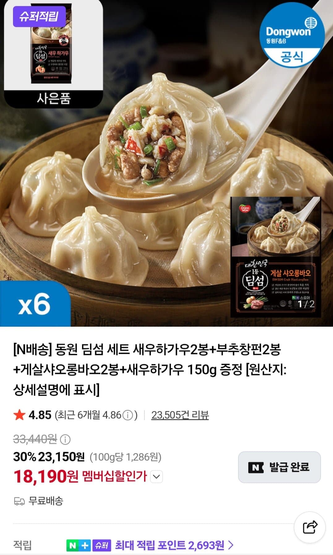 [네이버]동원 딤섬 세트 새우하가우2봉+부추창펀2봉+게살샤오롱바오2봉+새우하가우 150g 증정(18,190원/무료)