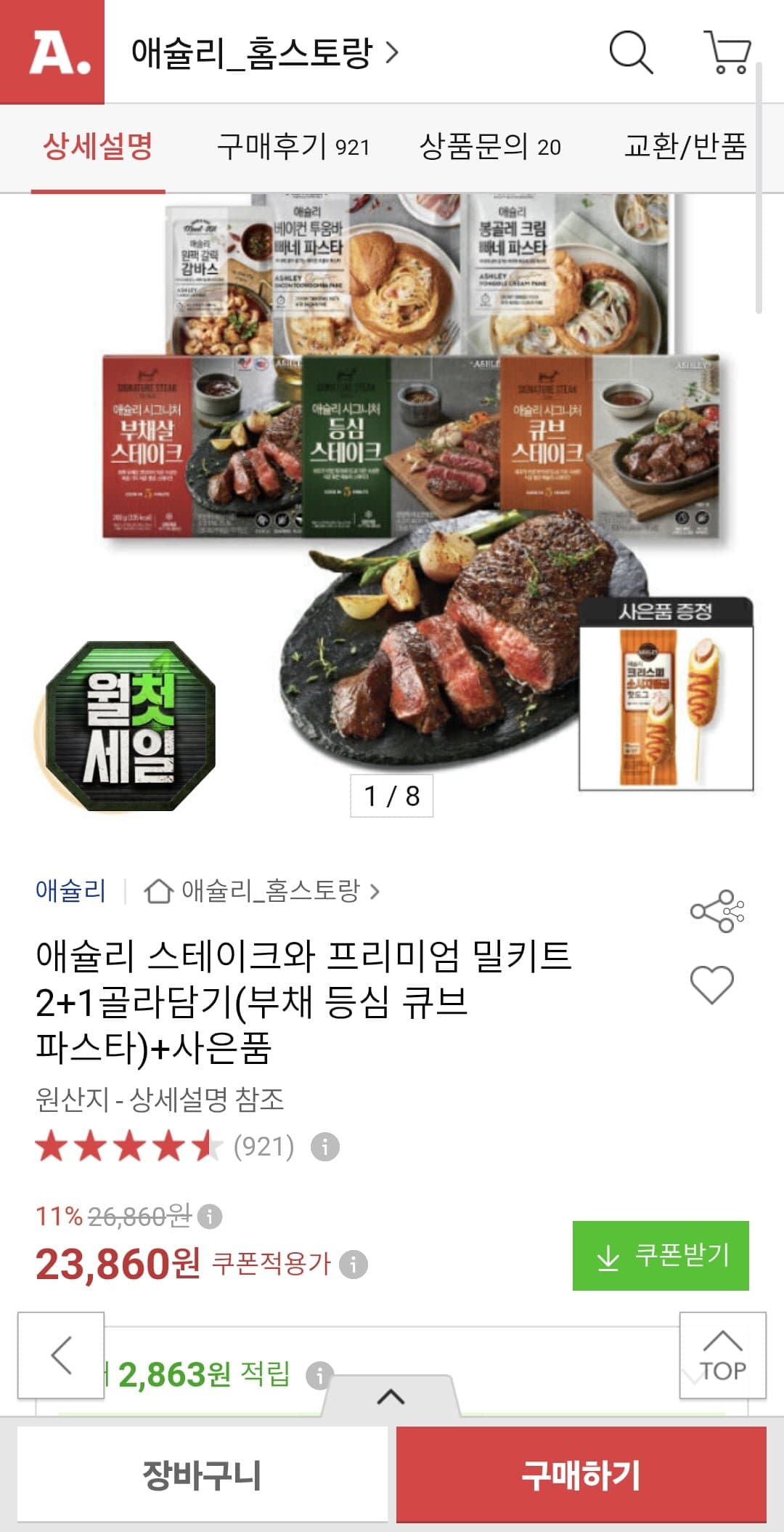 [옥션]애슐리 스테이크와 밀키트 2+1 + 핫도그 증정 (23,860원/무료)