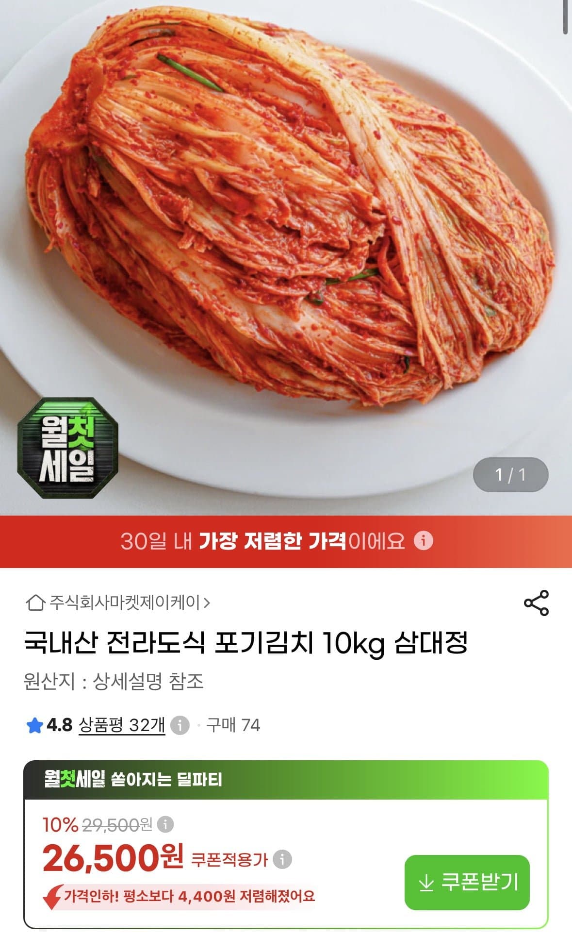[지마켓]국내산 전라도식 포기김치 10kg 삼대정 (26,500원/무료) (무료배송)