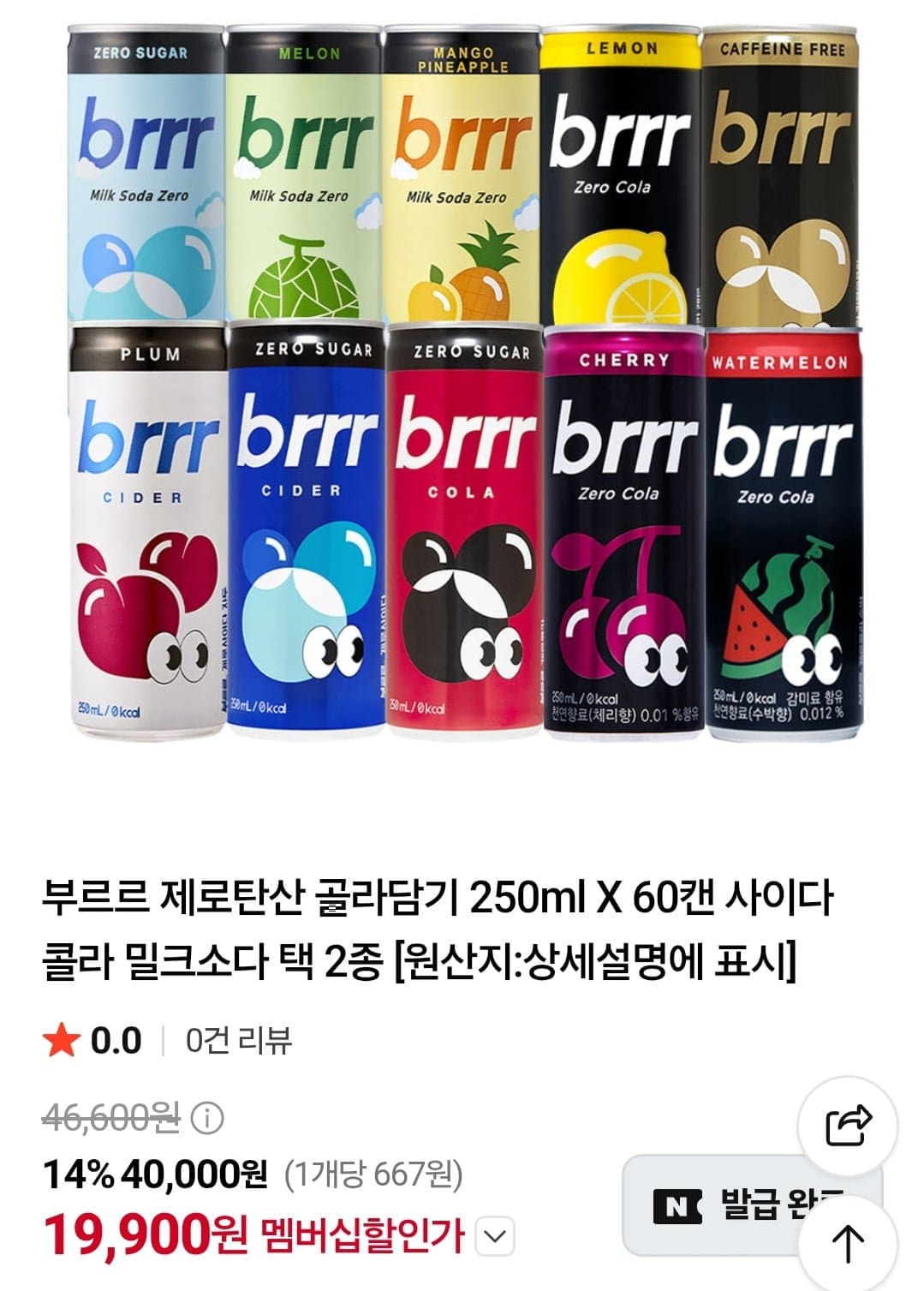 [네이버]부르르 제로탄산 골라담기 250ml X 60캔 사이다 콜라 밀크소다 택 2종 (네멤 19,900원/무료) (무료배송)